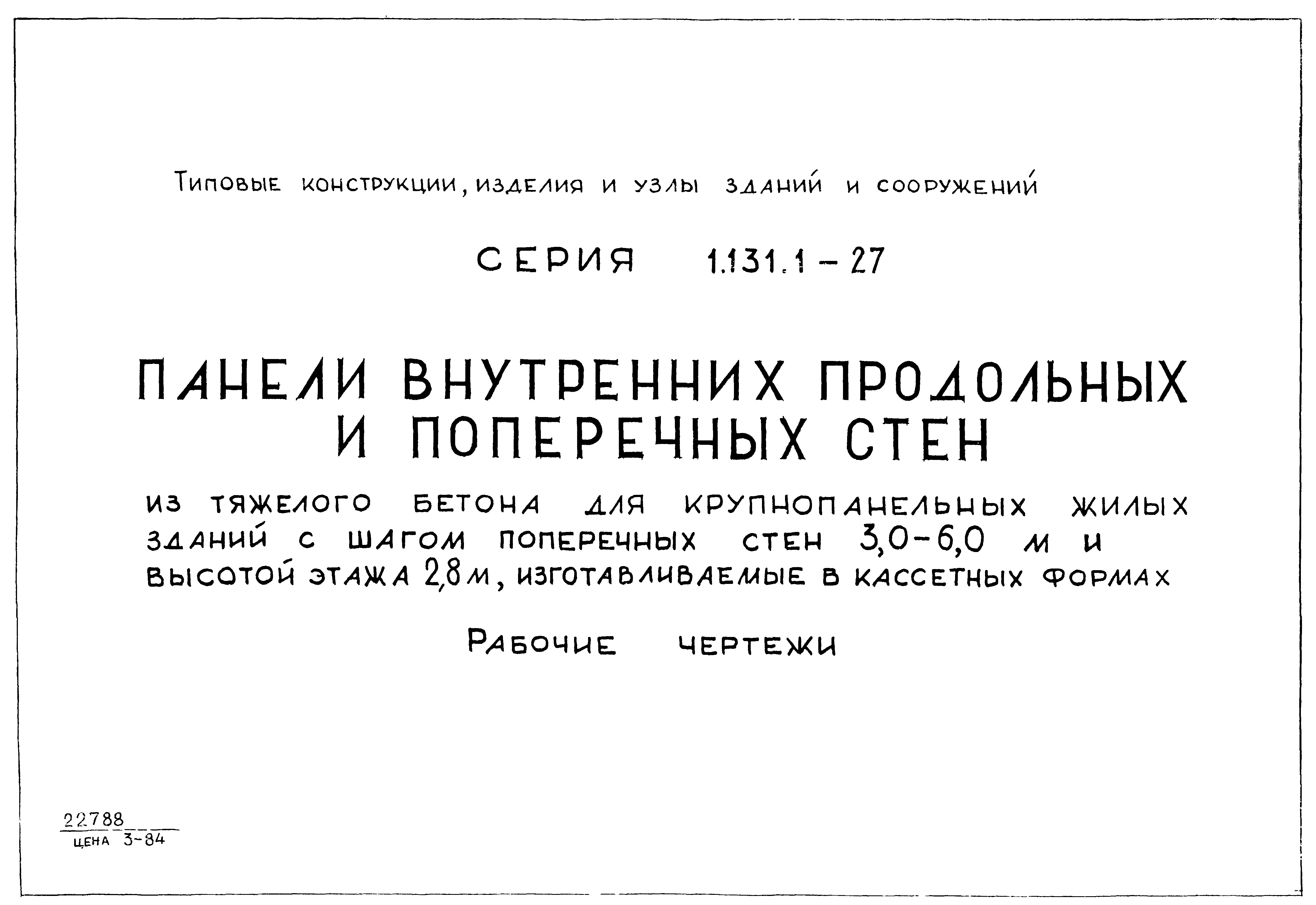 Серия 1.131.1-27