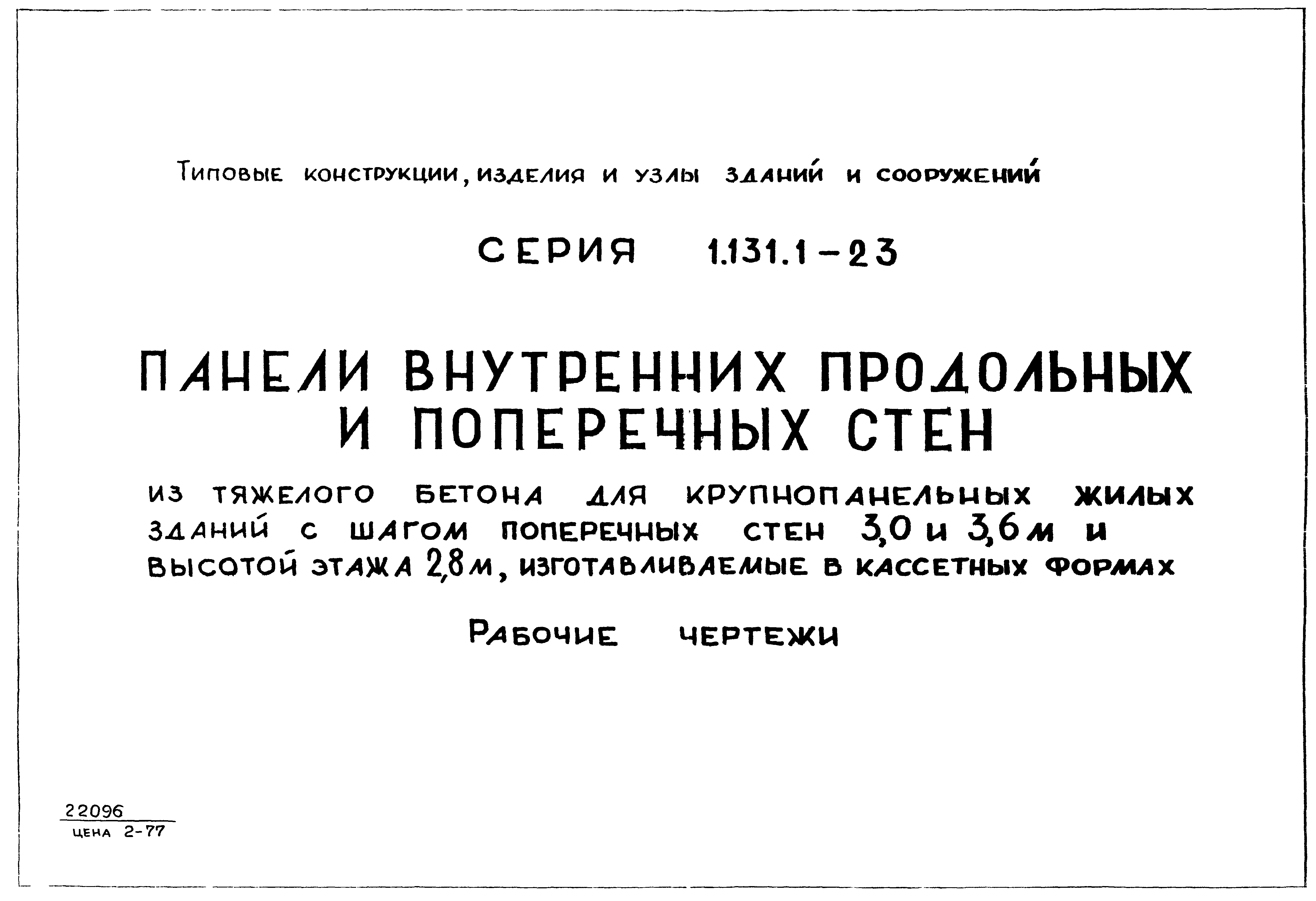 Серия 1.131.1-23