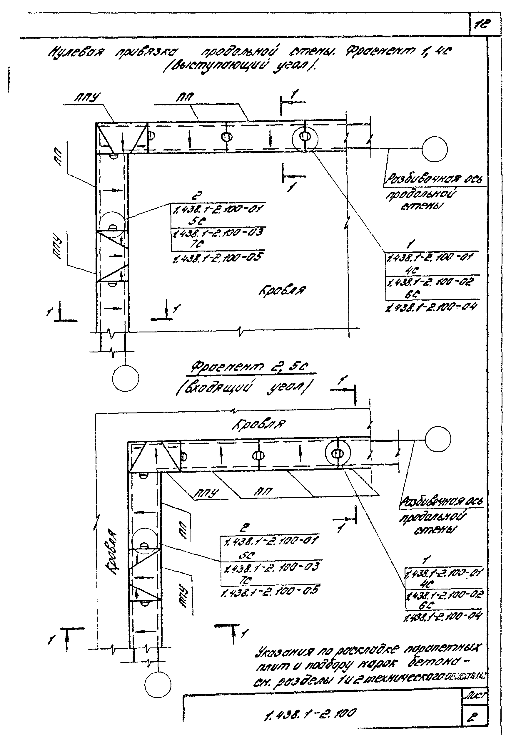 Серия 1.438.1-2