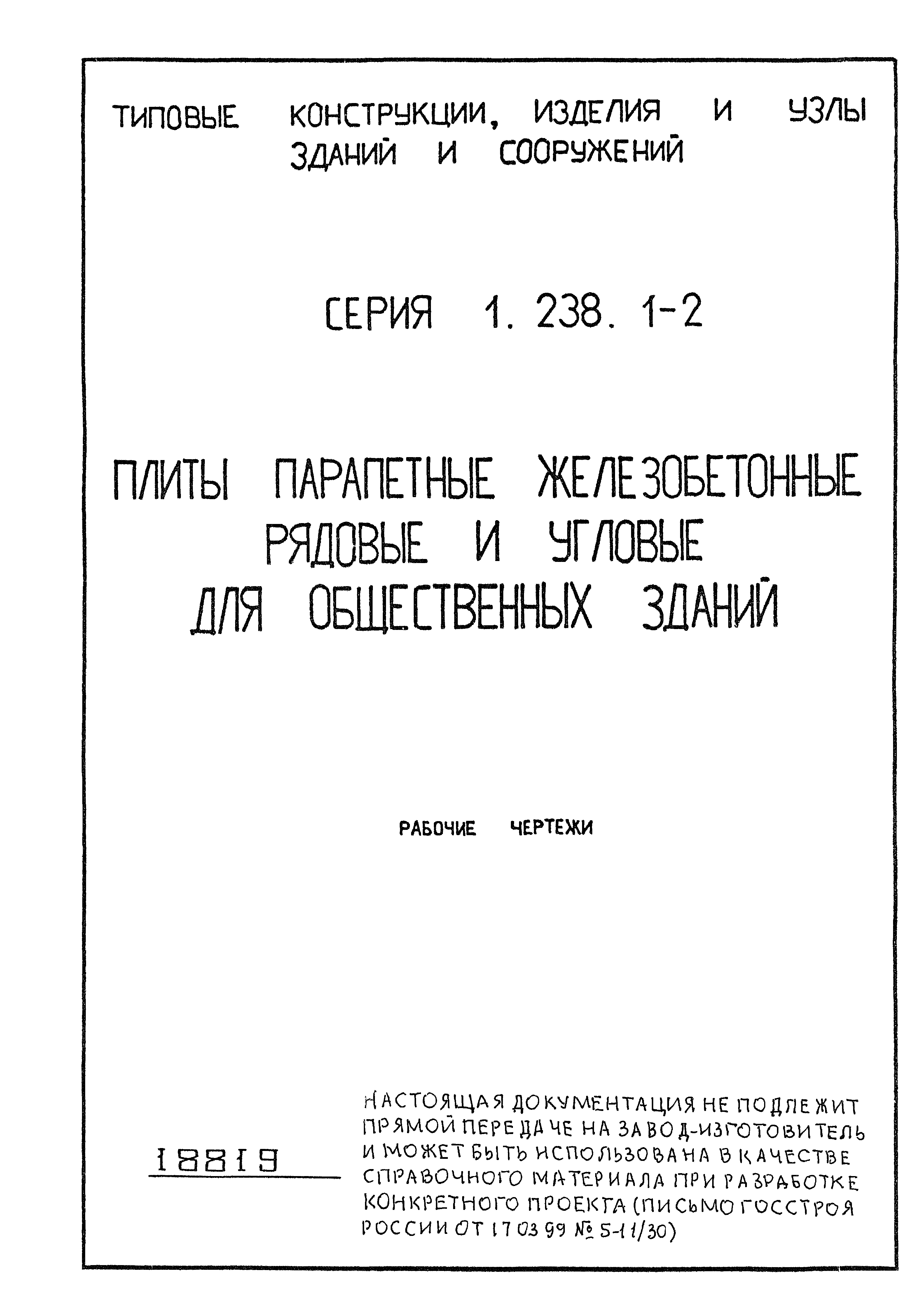 Серия 1.238.1-2