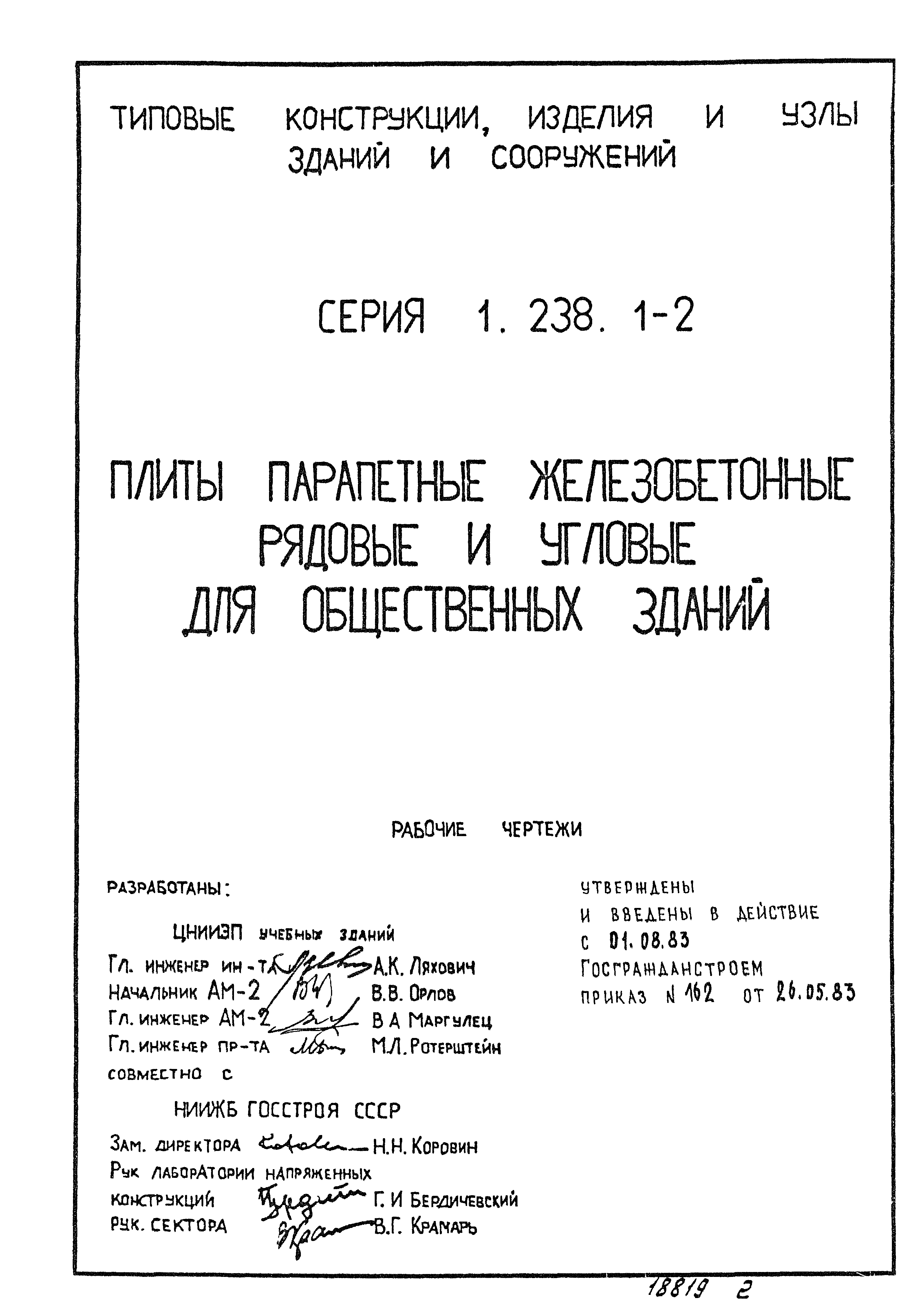 Серия 1.238.1-2