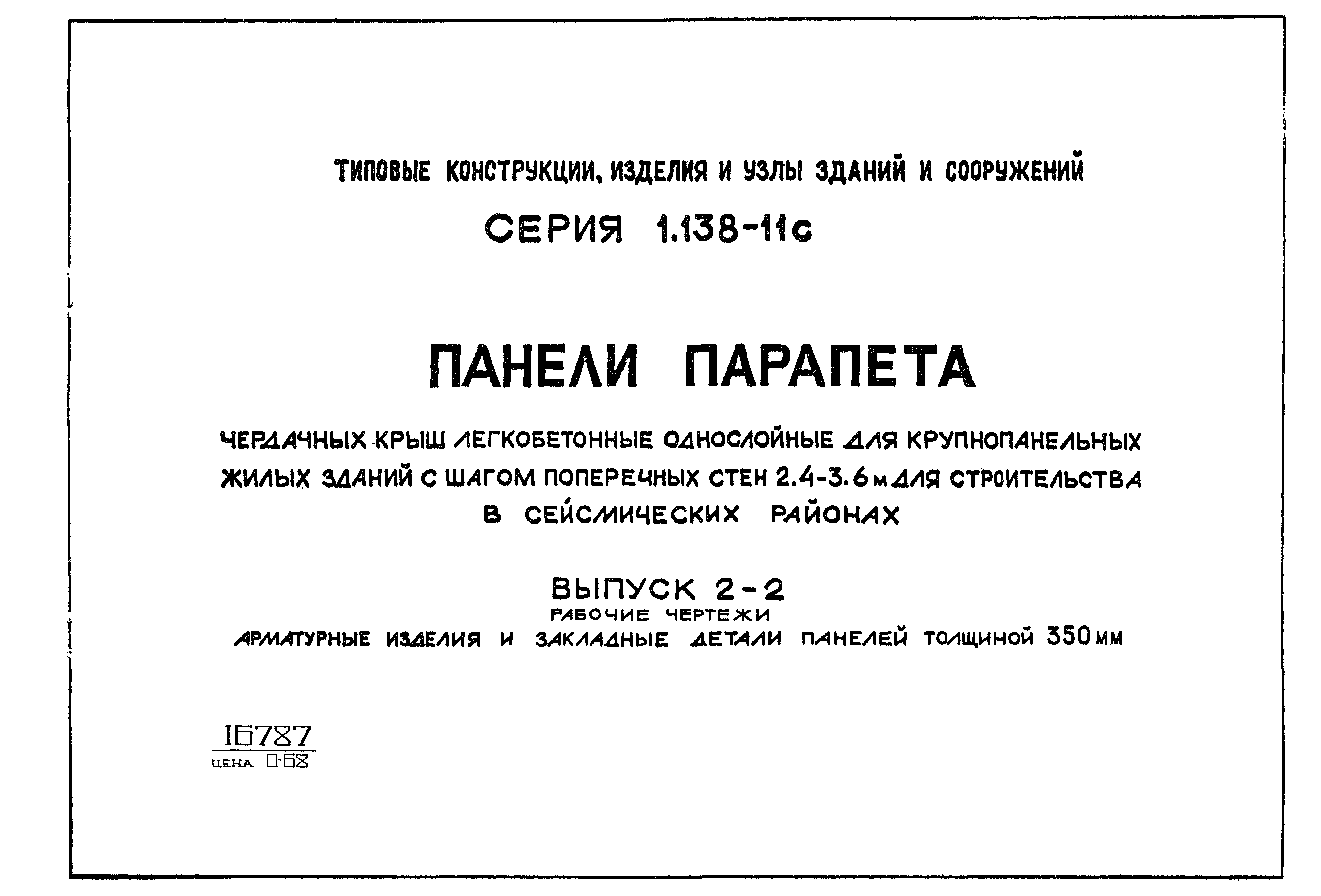 Серия 1.138-11с