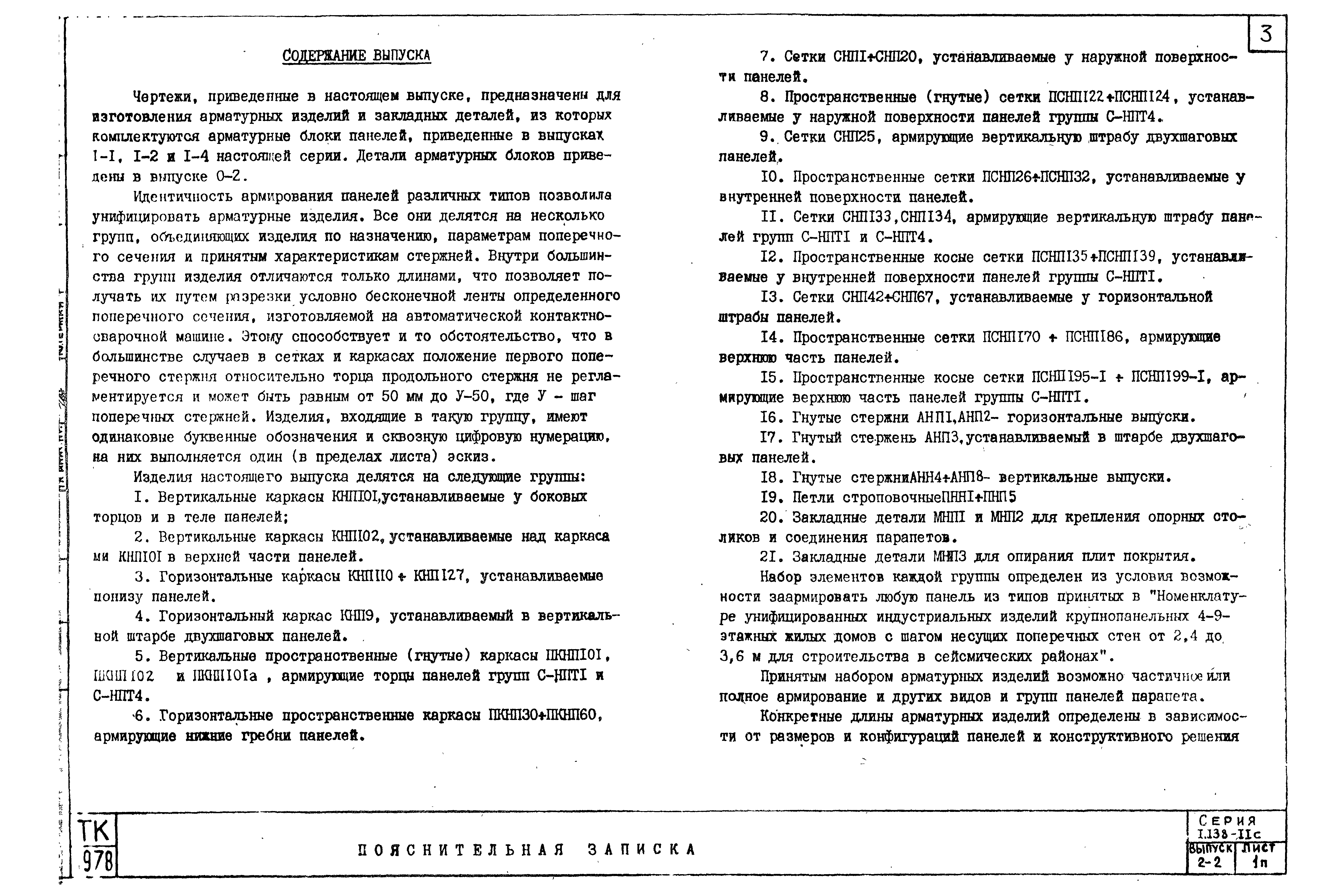 Серия 1.138-11с