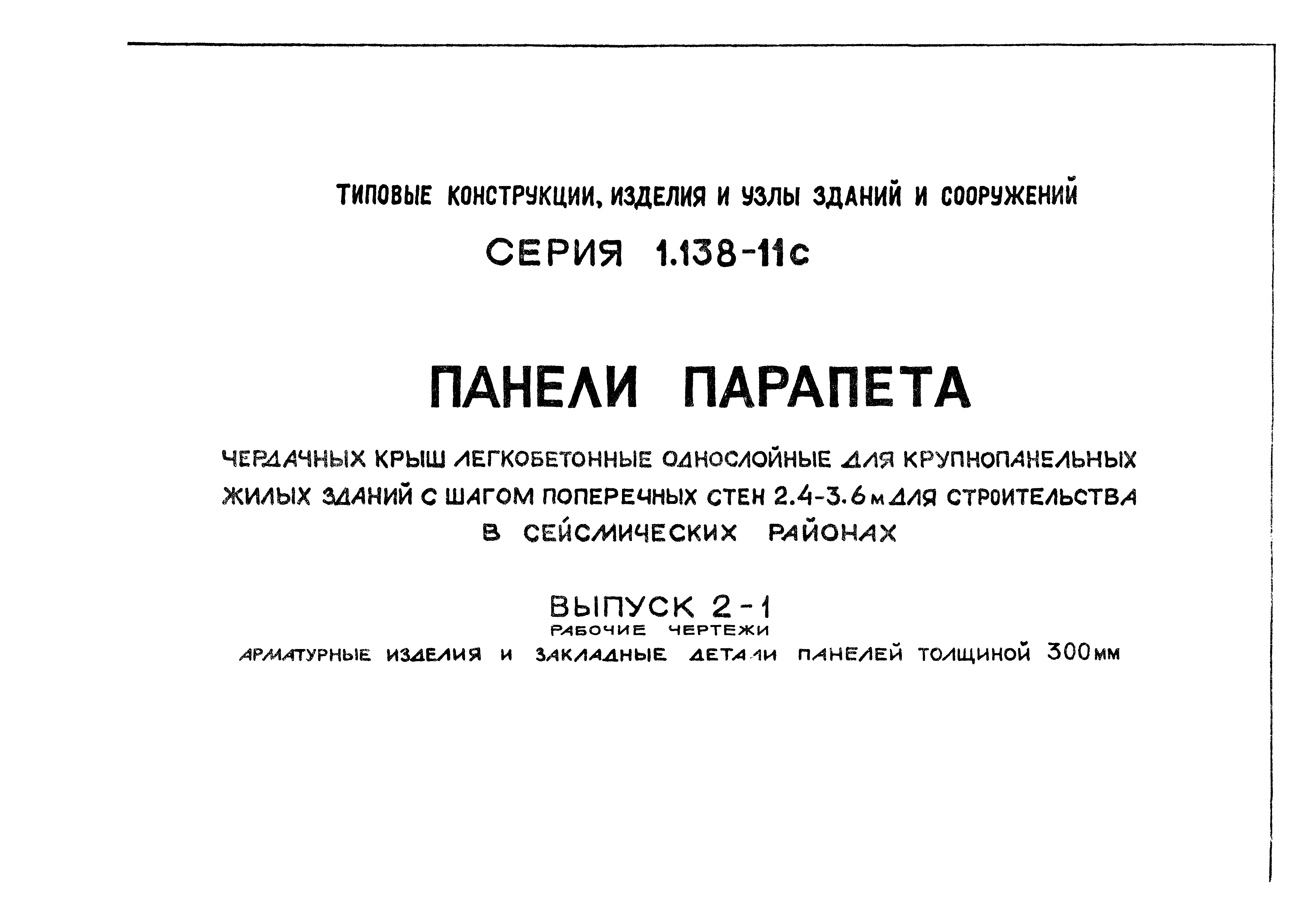 Серия 1.138-11с