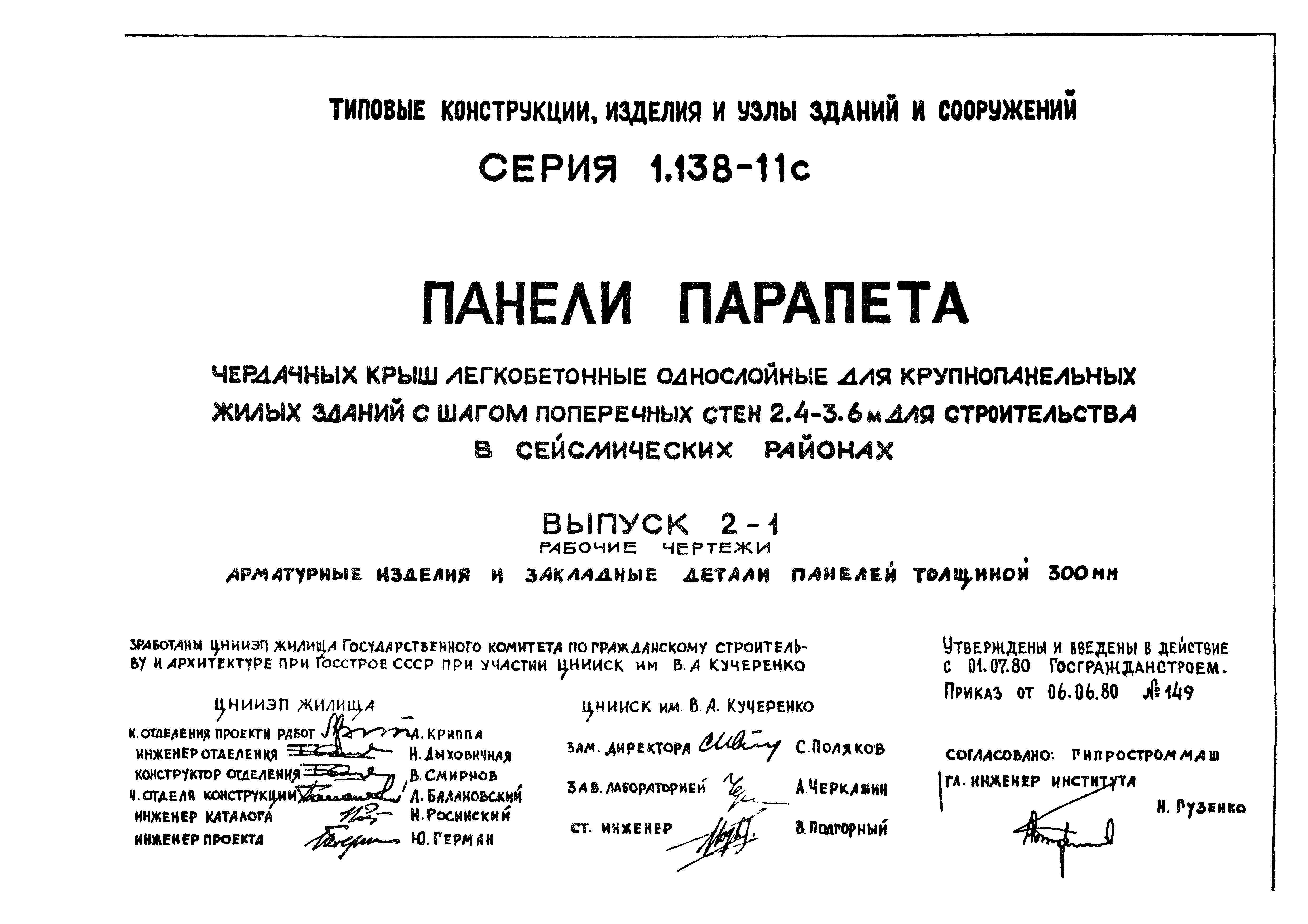 Серия 1.138-11с