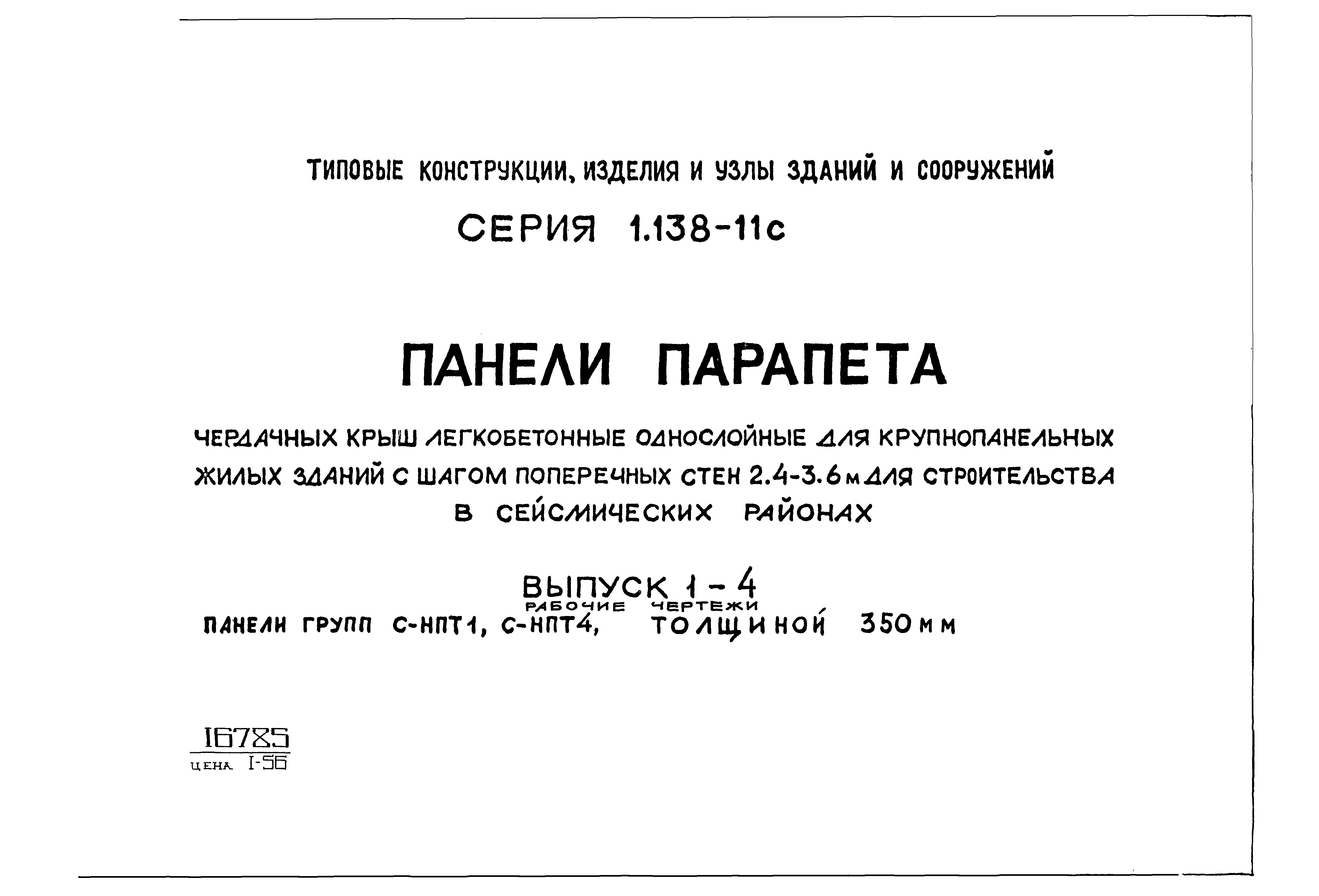 Серия 1.138-11с