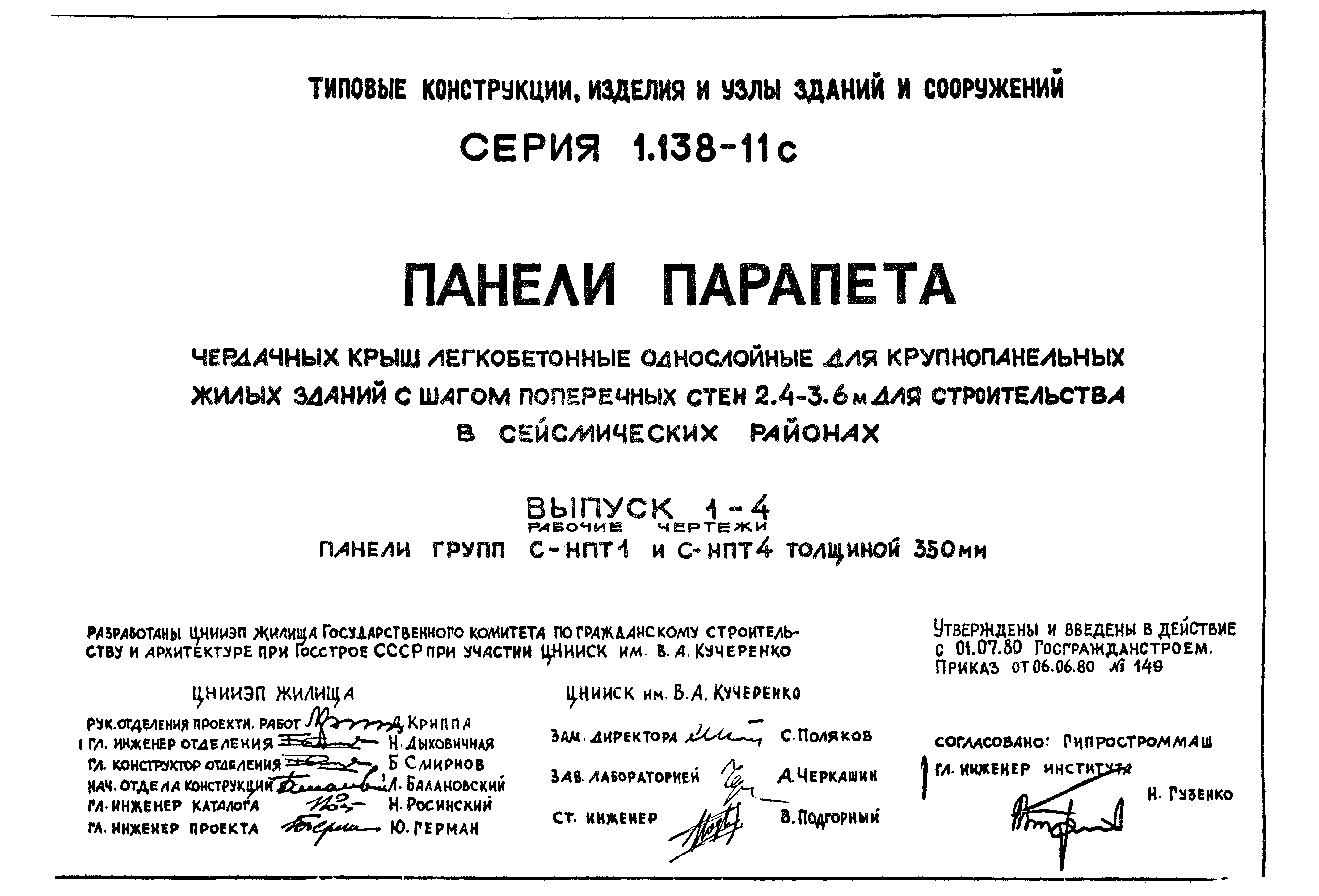 Серия 1.138-11с