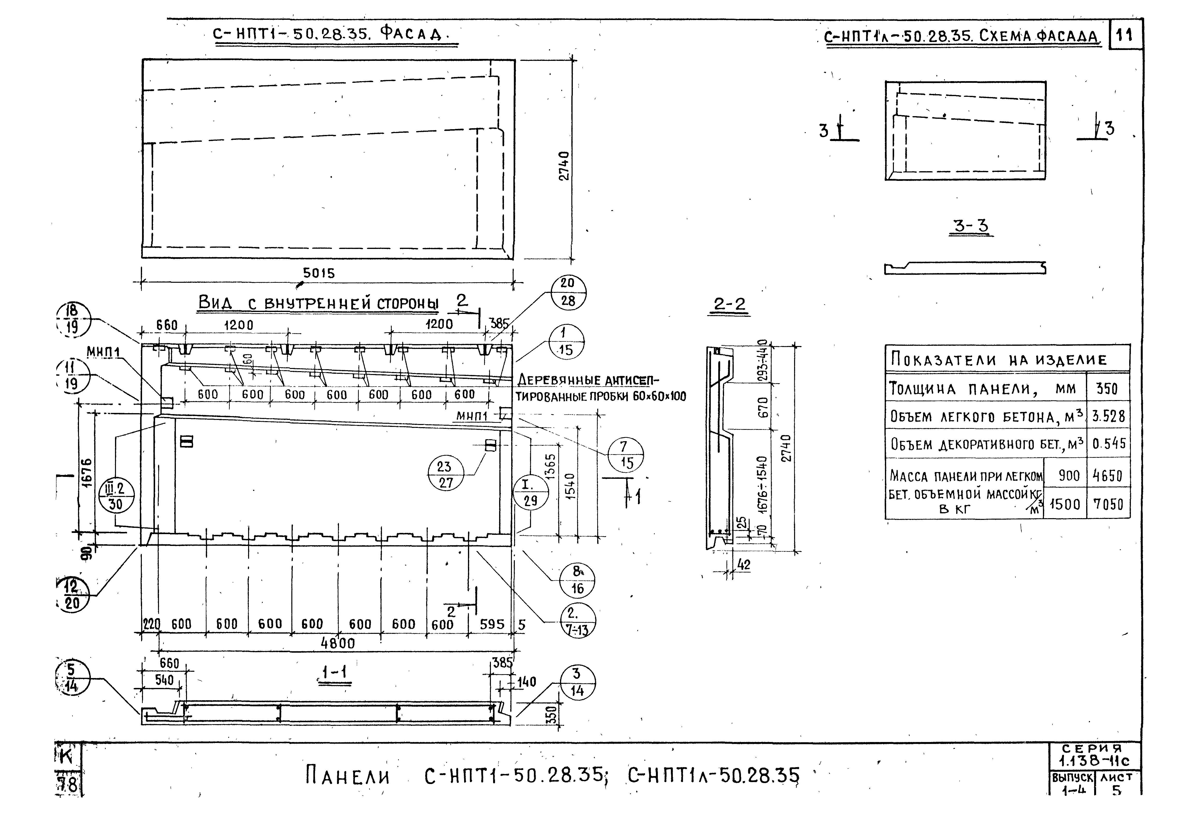 Серия 1.138-11с