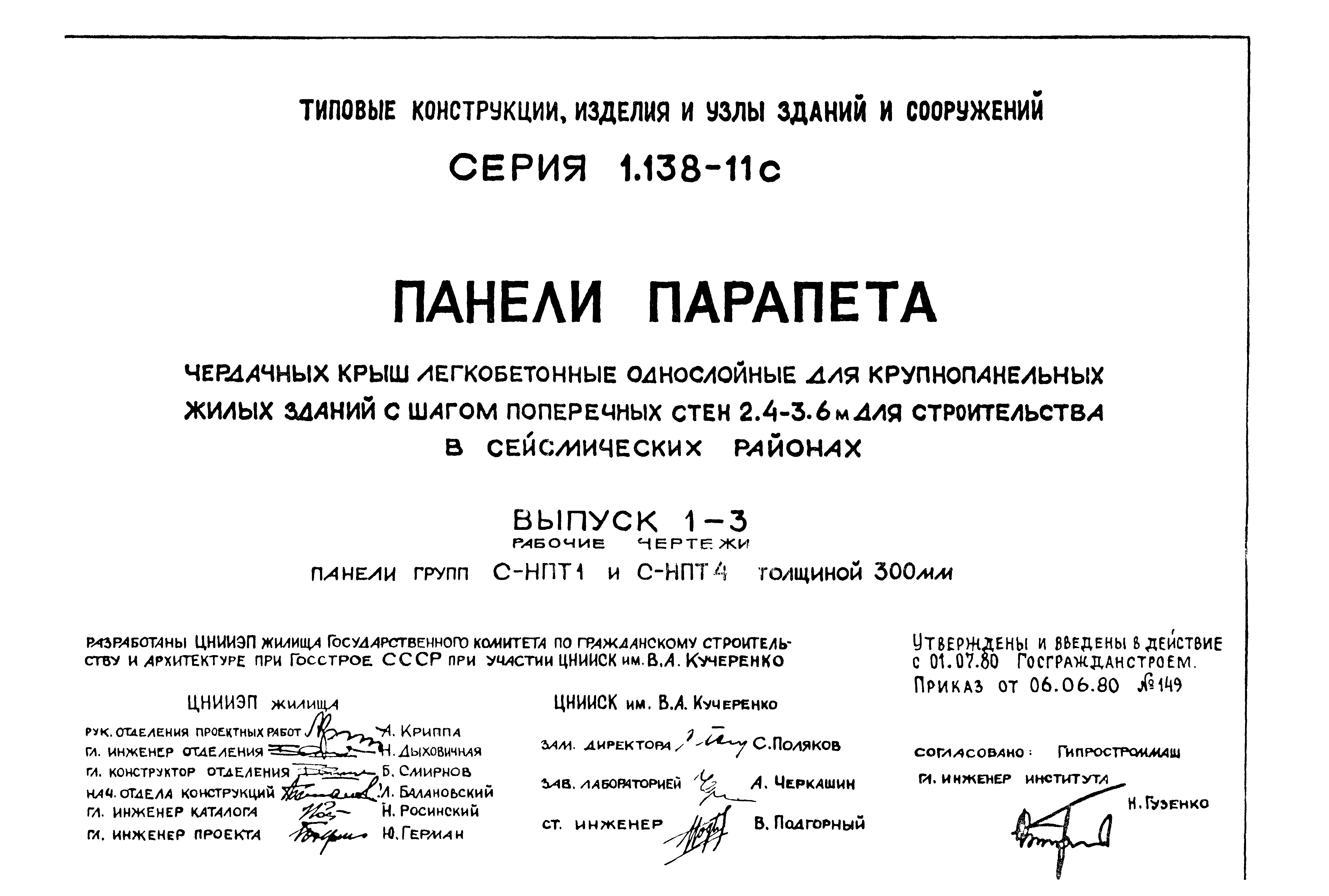 Серия 1.138-11с