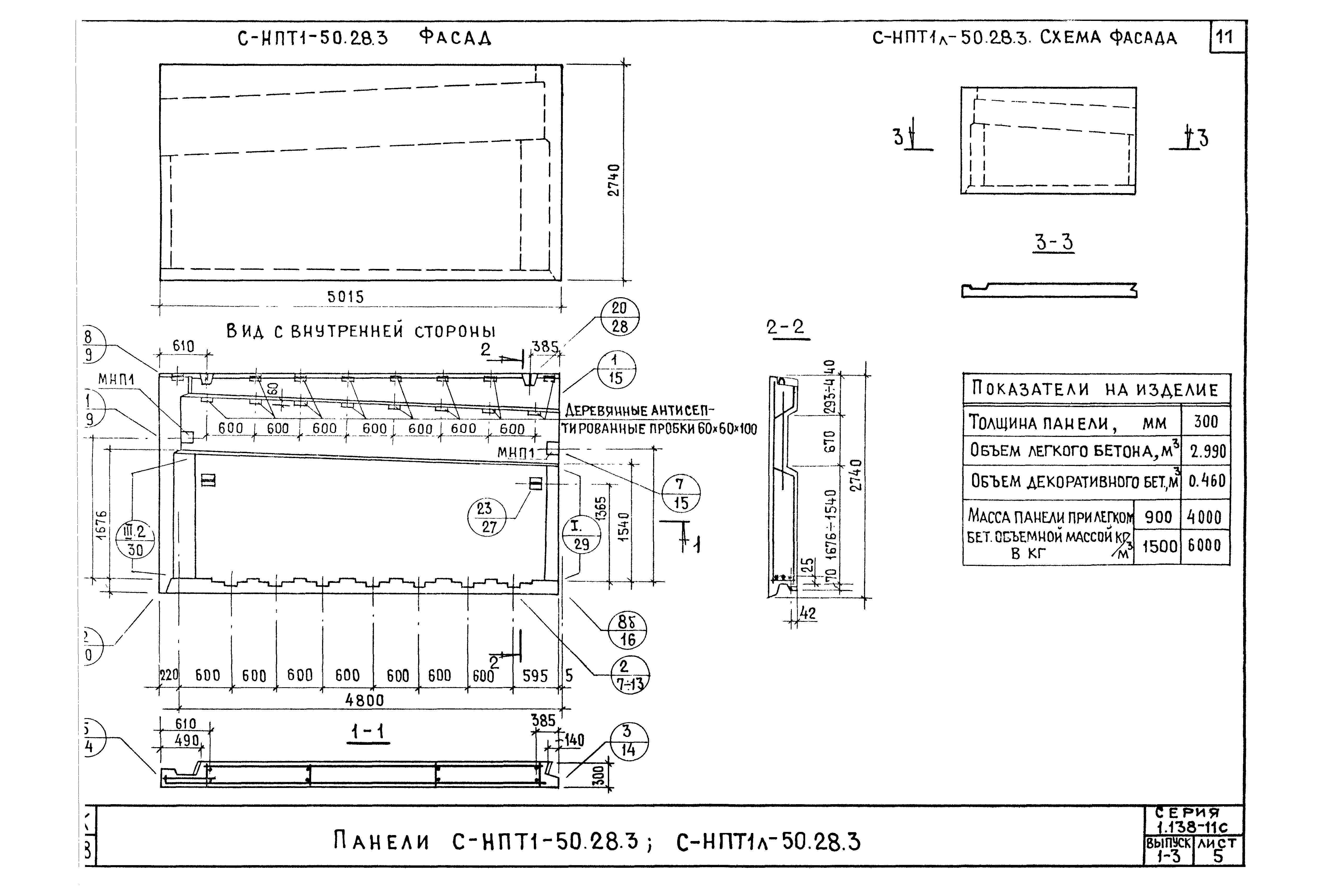 Серия 1.138-11с