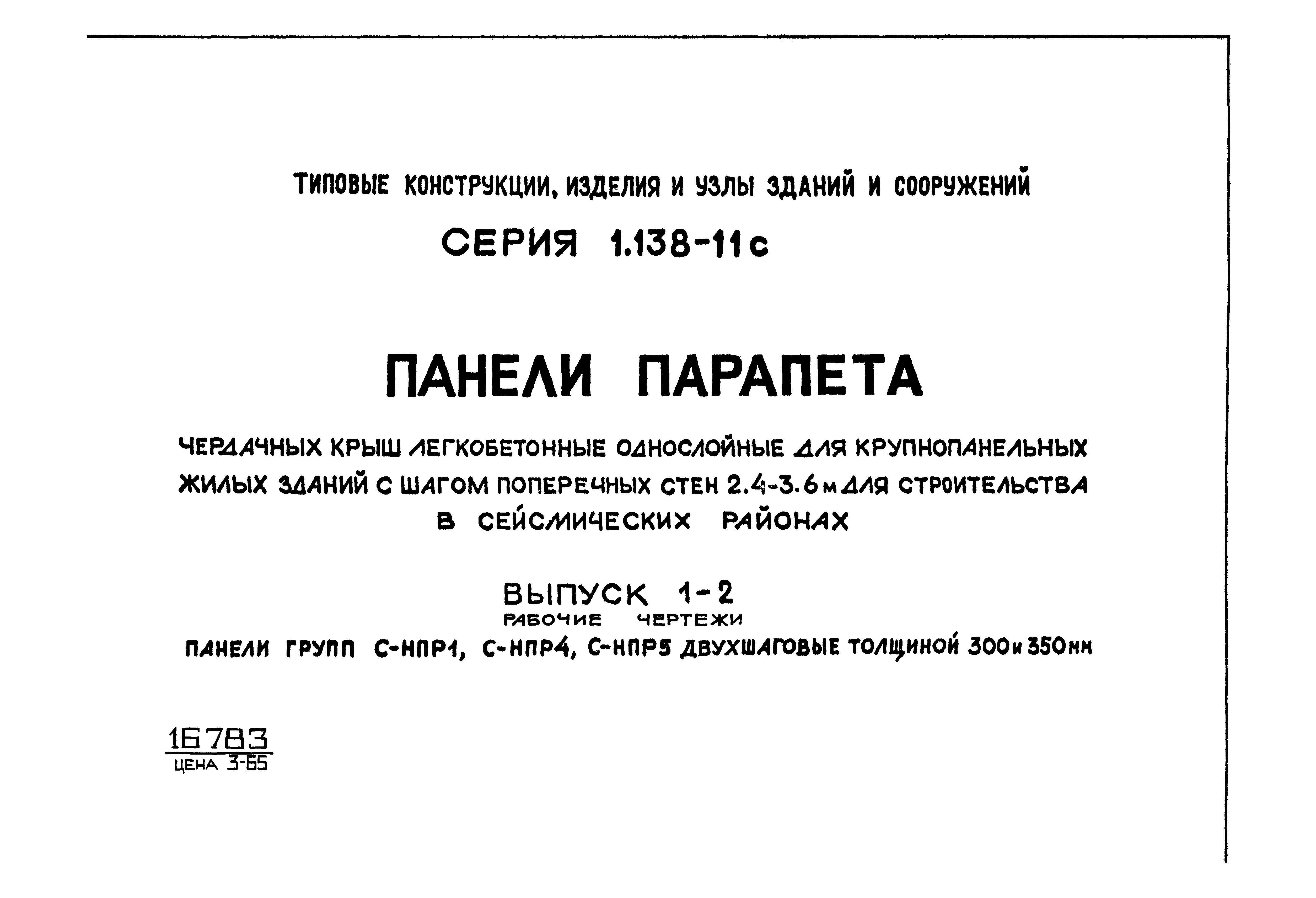 Серия 1.138-11с