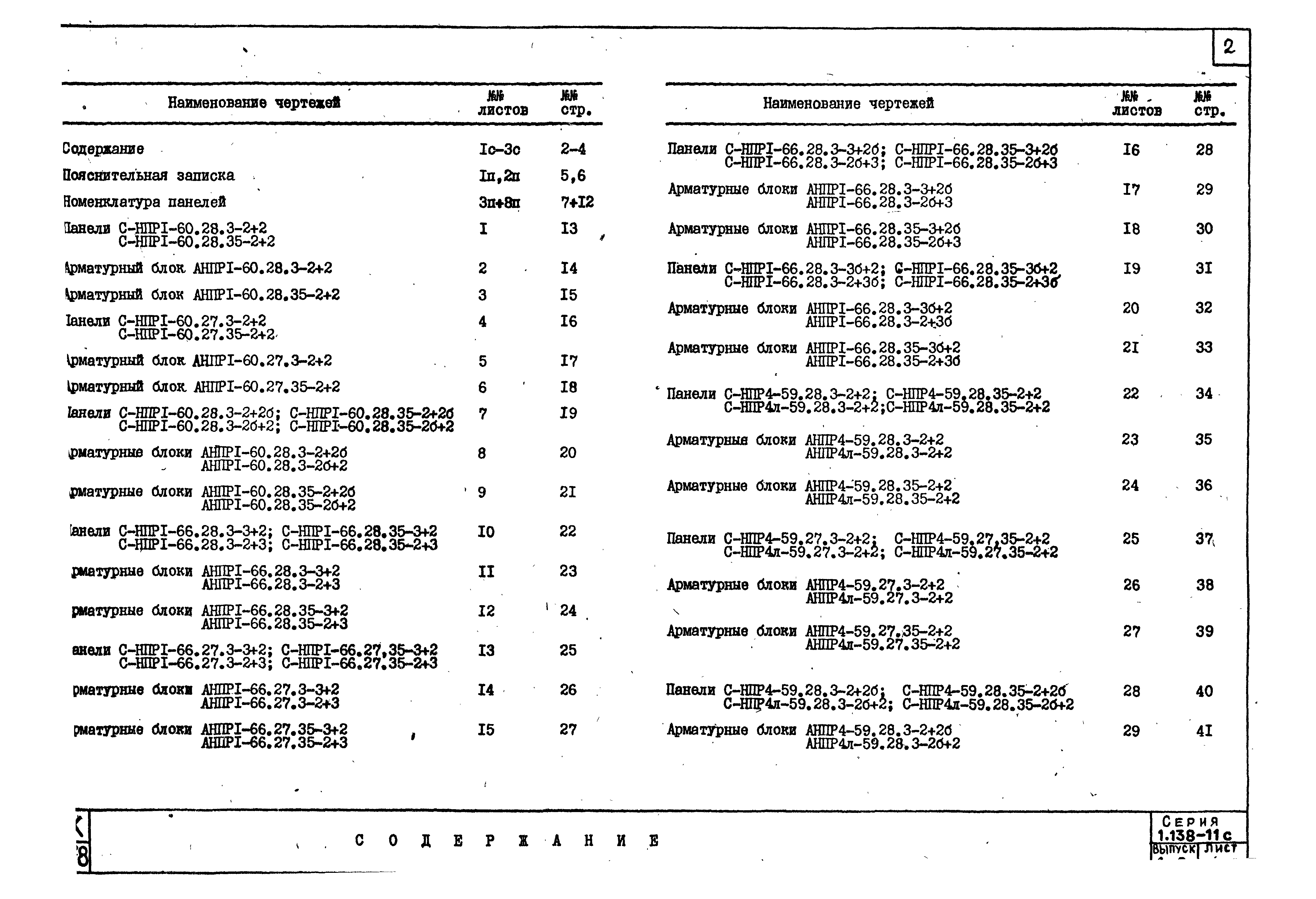 Серия 1.138-11с