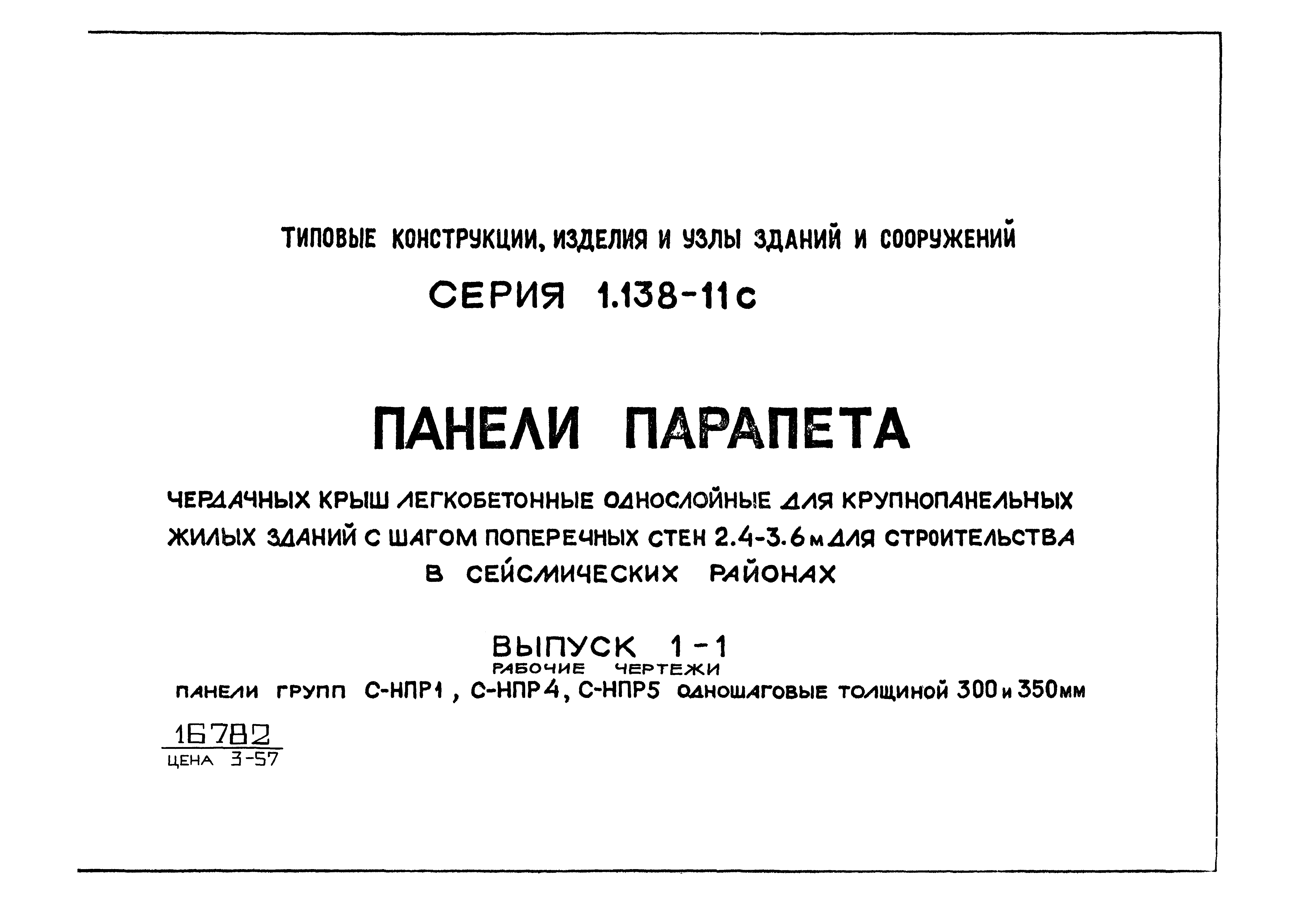 Серия 1.138-11с