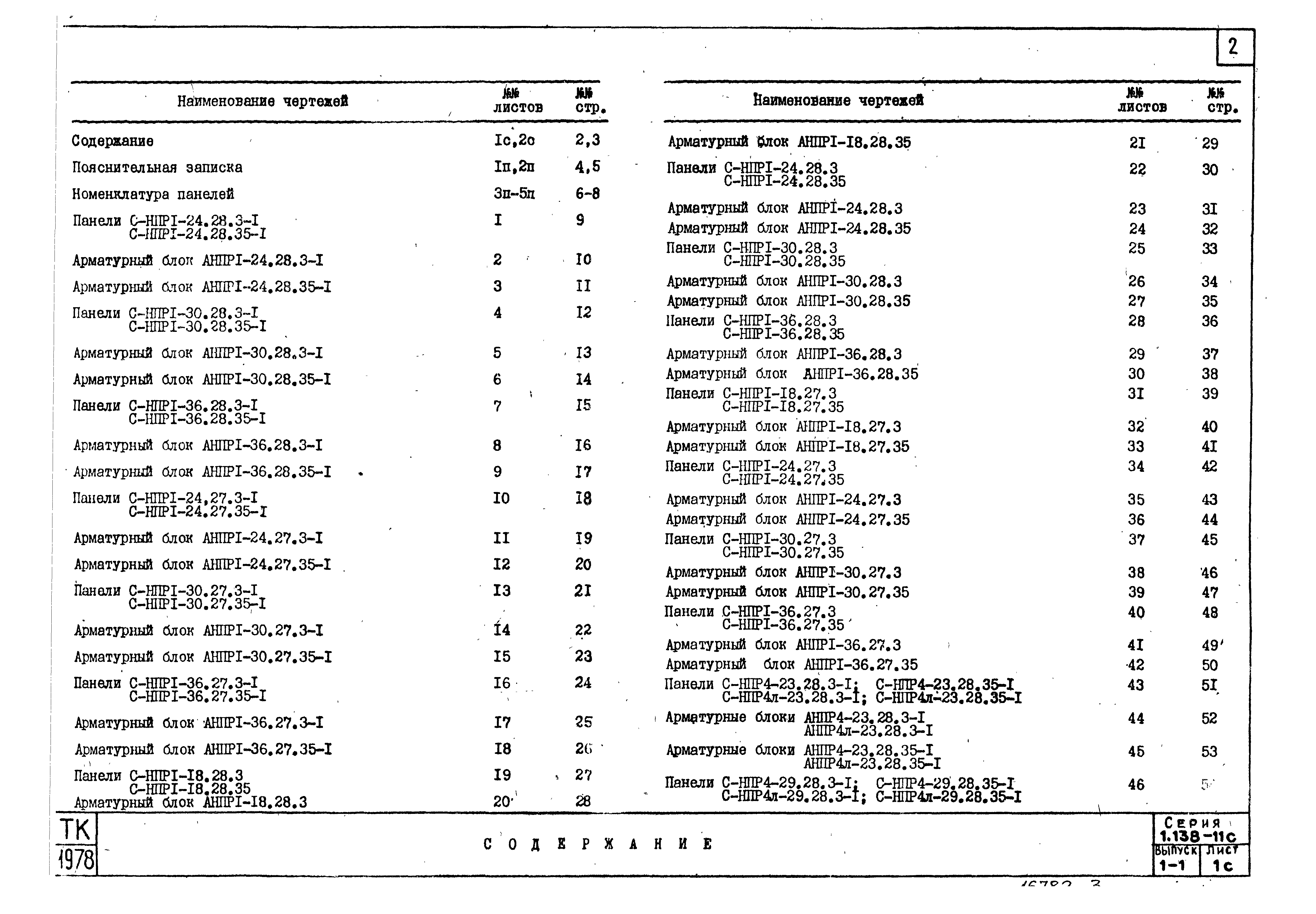 Серия 1.138-11с