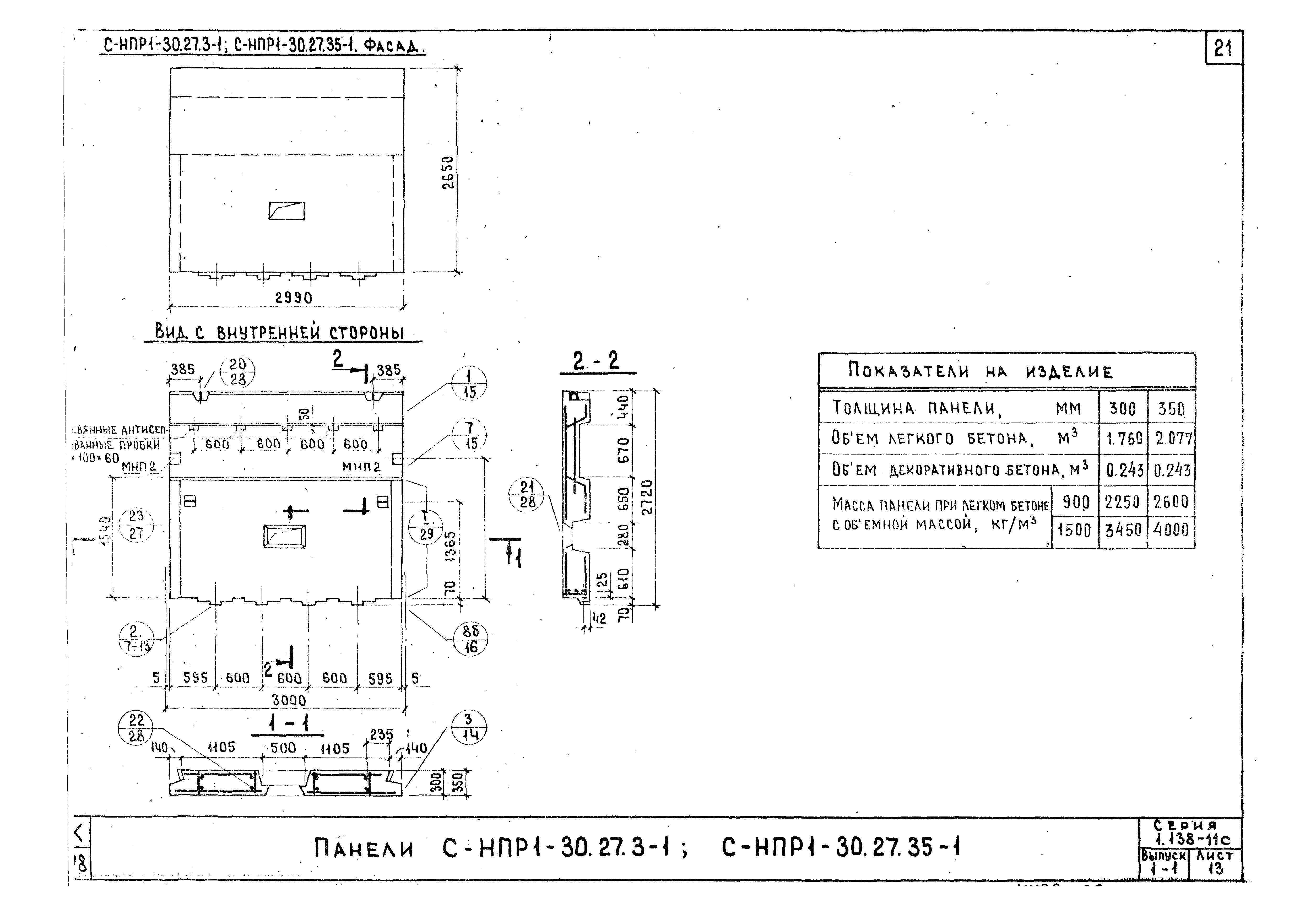 Серия 1.138-11с