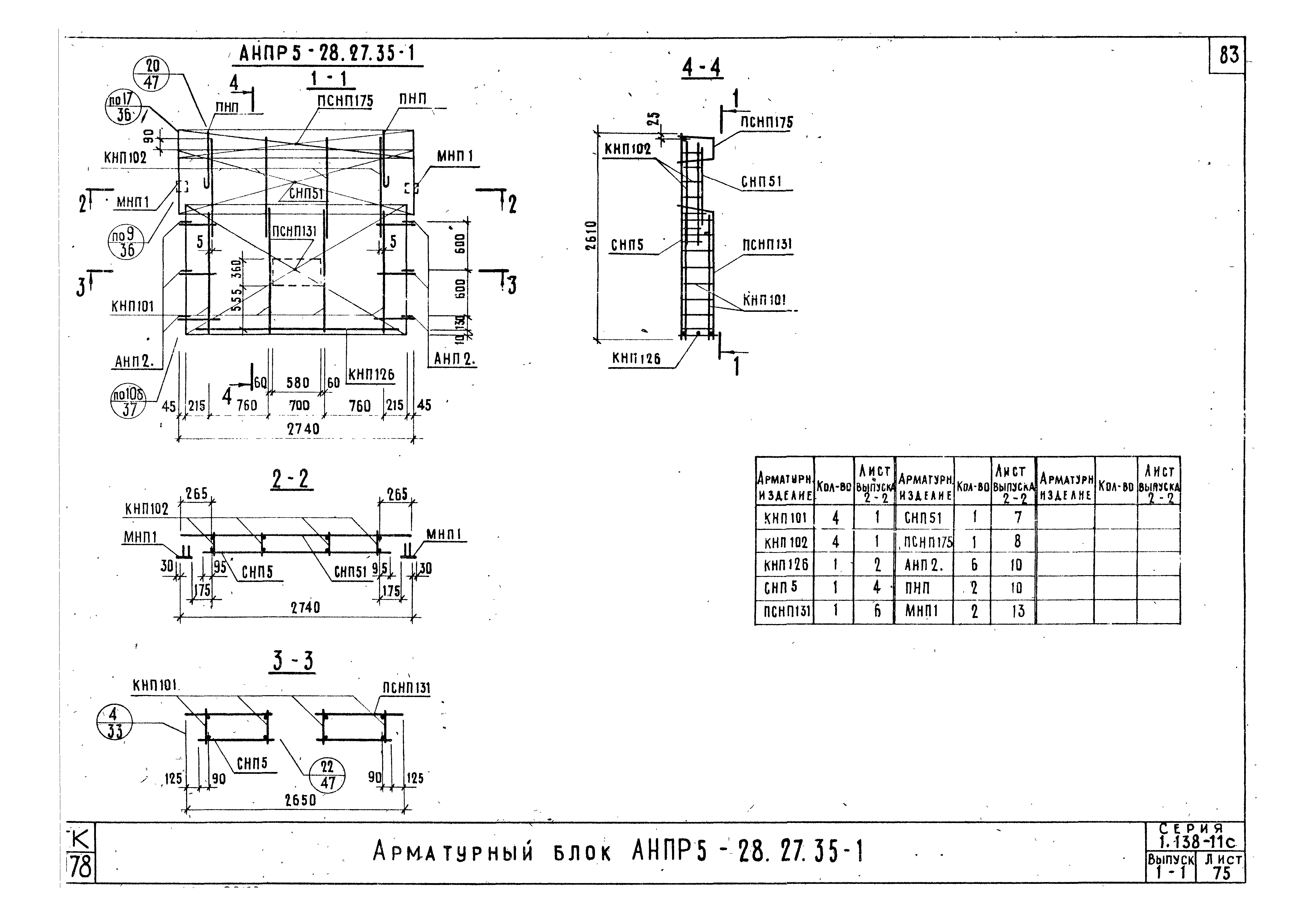 Серия 1.138-11с