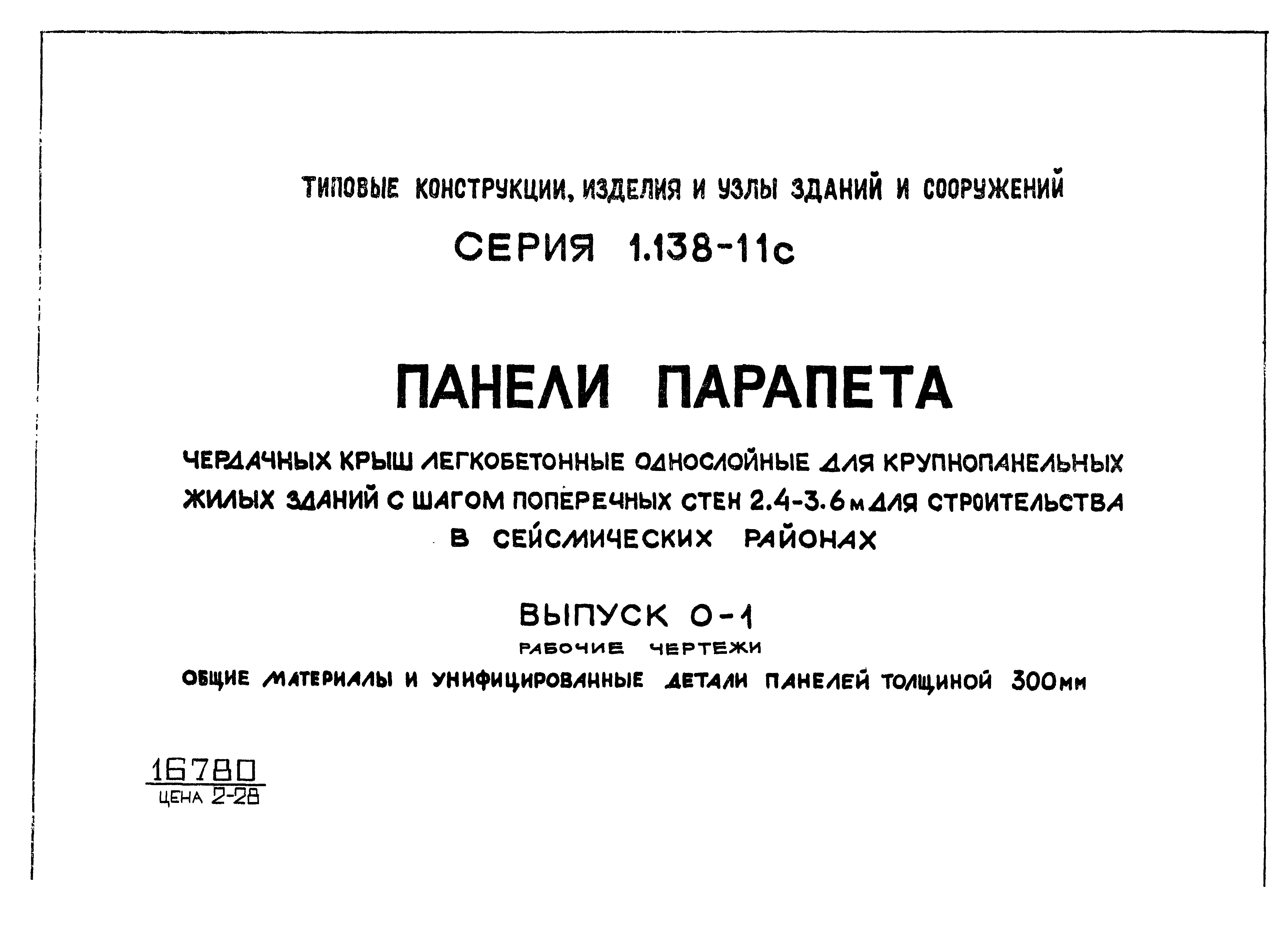 Серия 1.138-11с