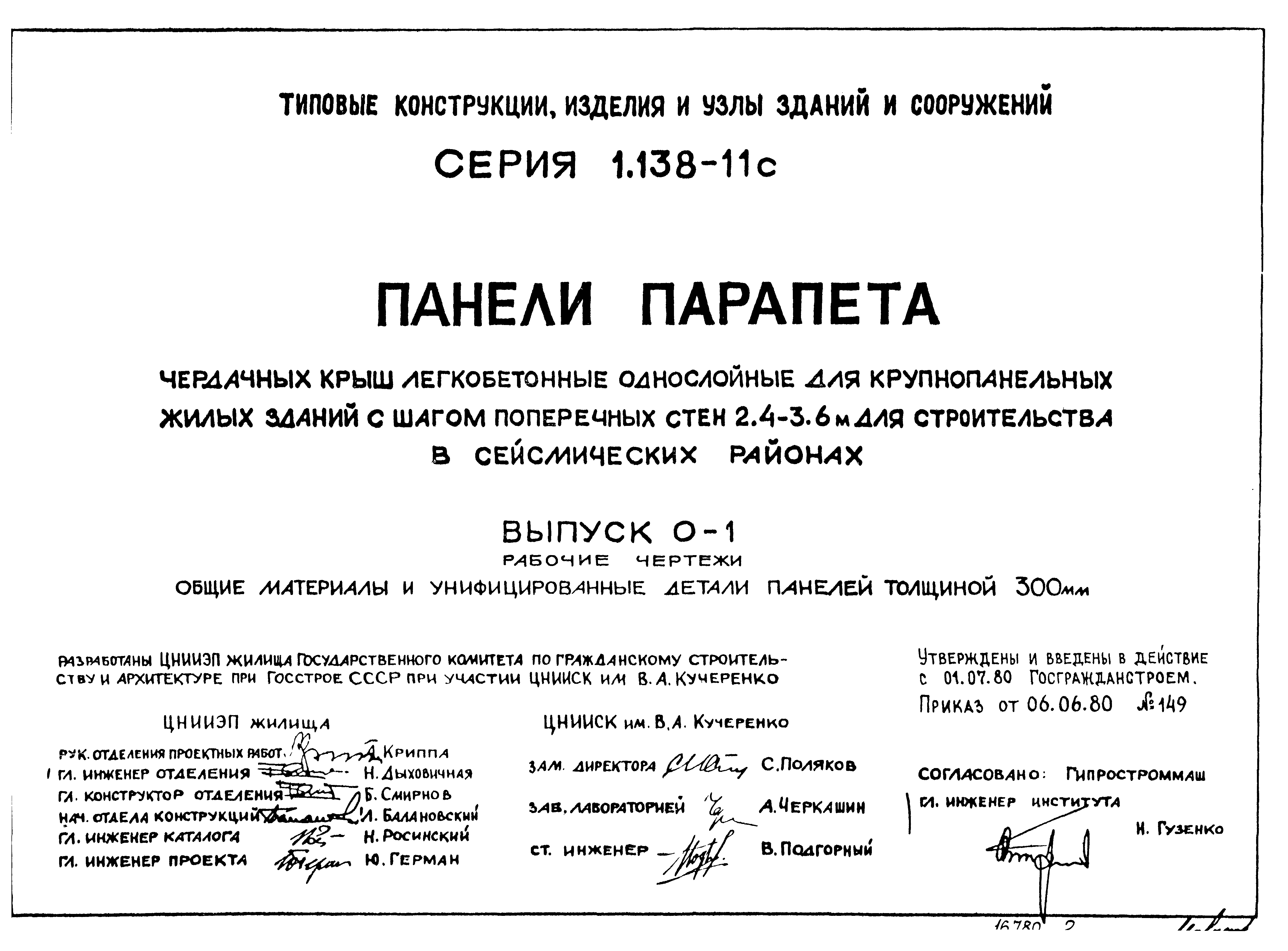 Серия 1.138-11с