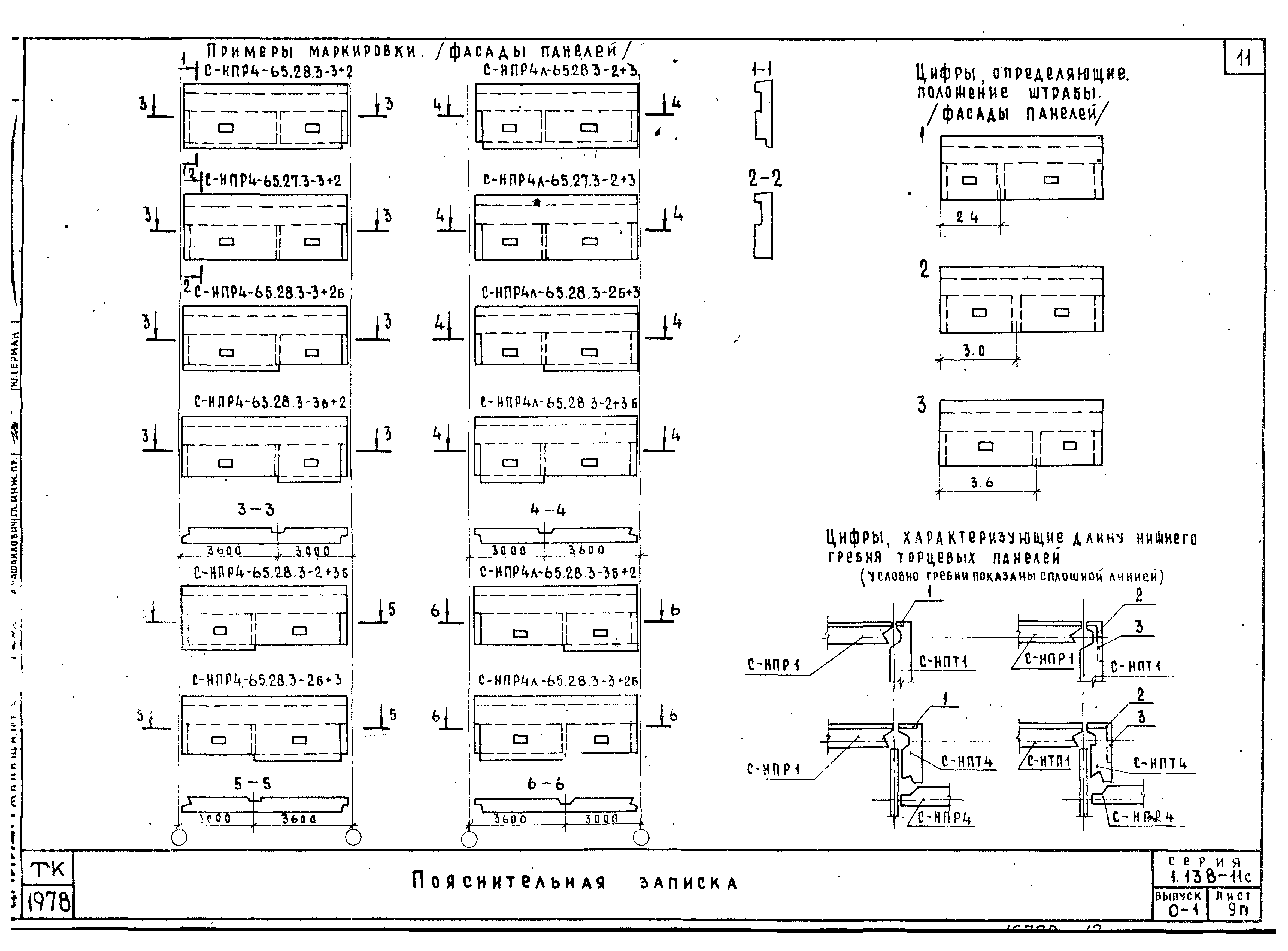 Серия 1.138-11с