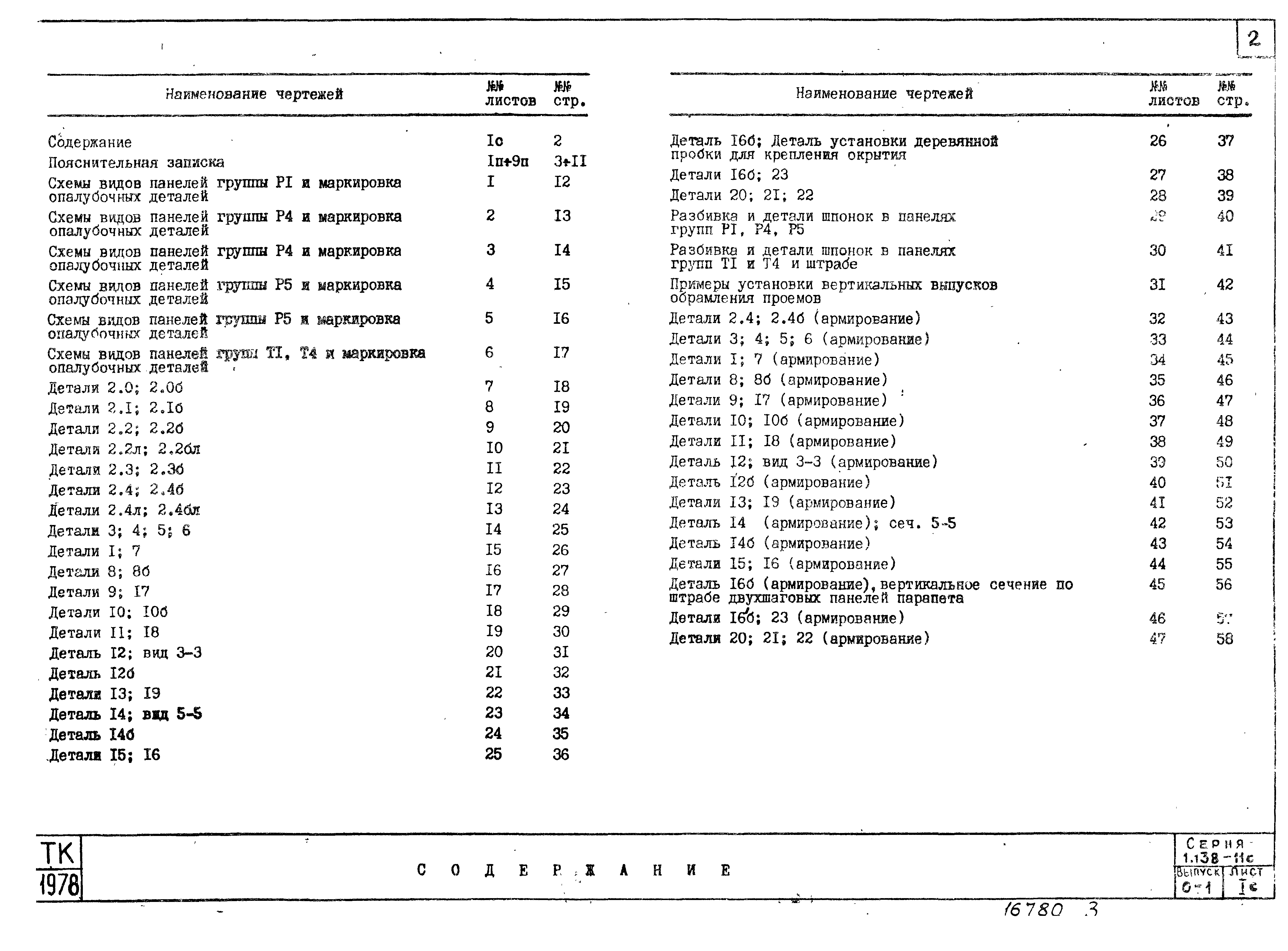 Серия 1.138-11с