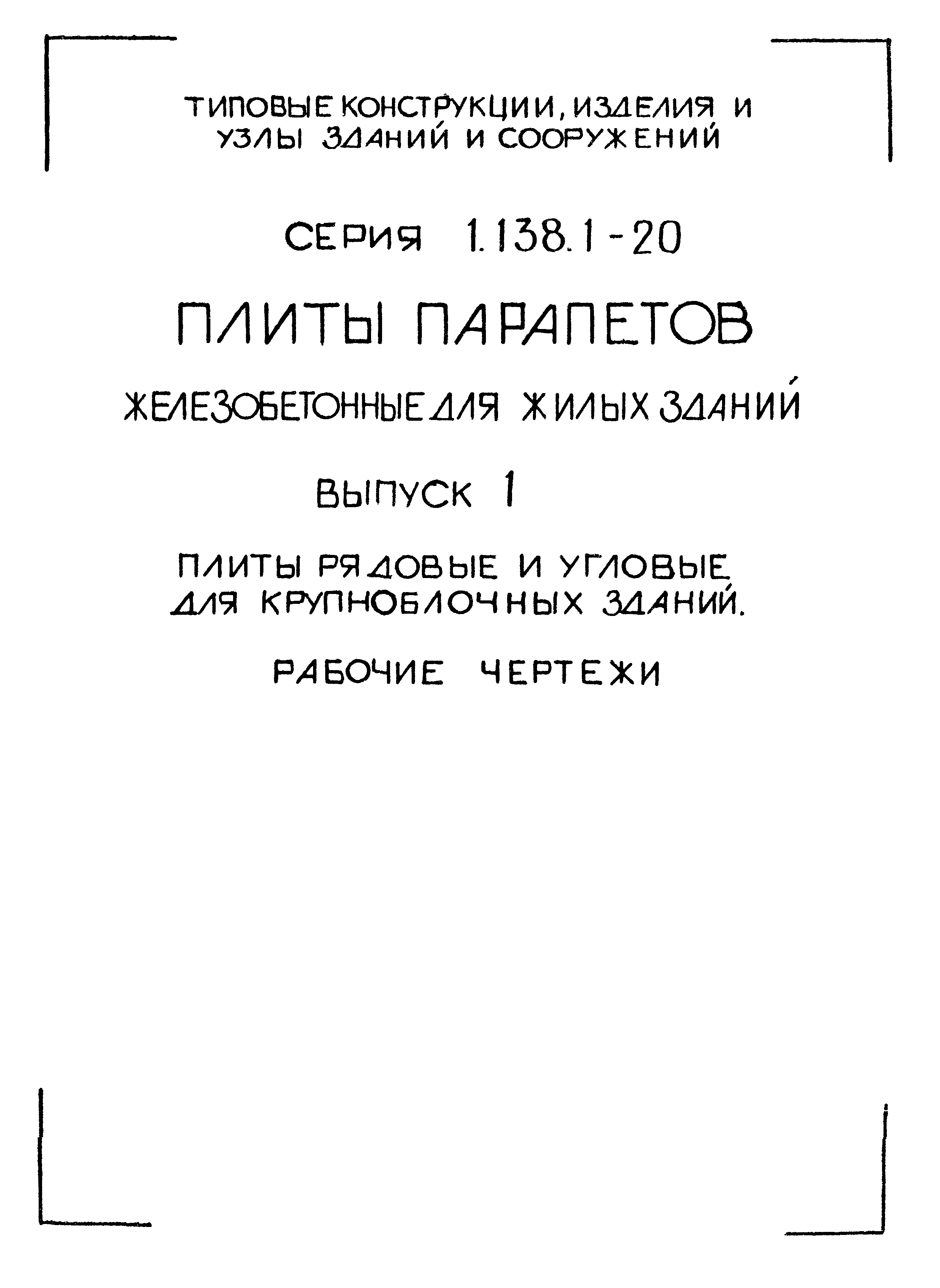 Серия 1.138.1-20