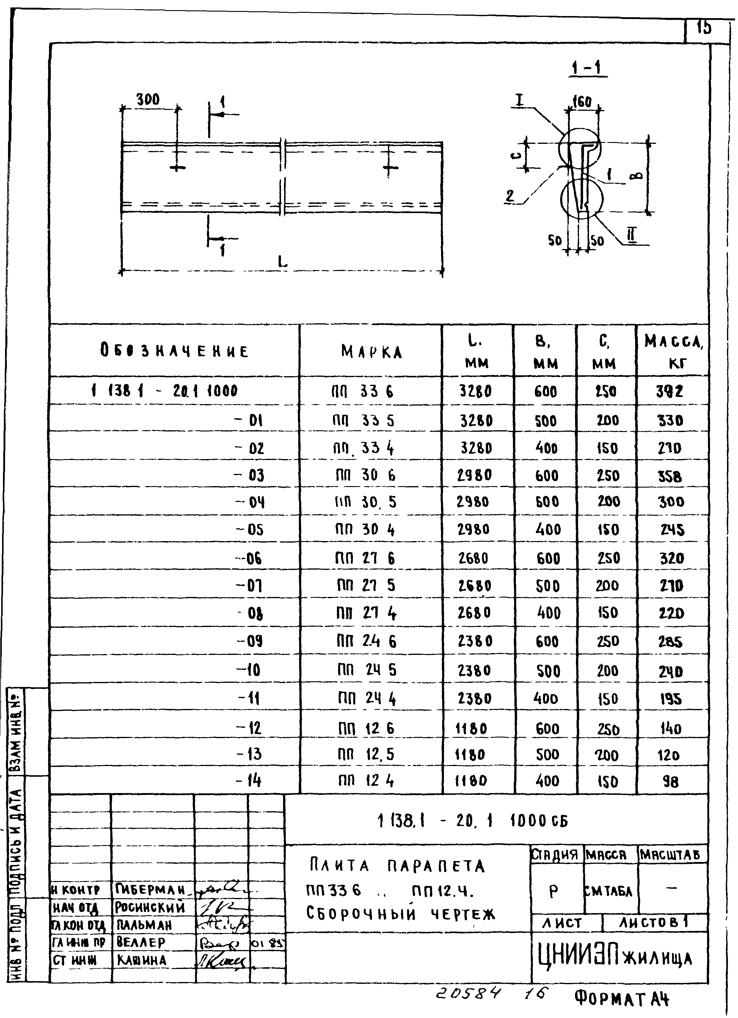 Серия 1.138.1-20