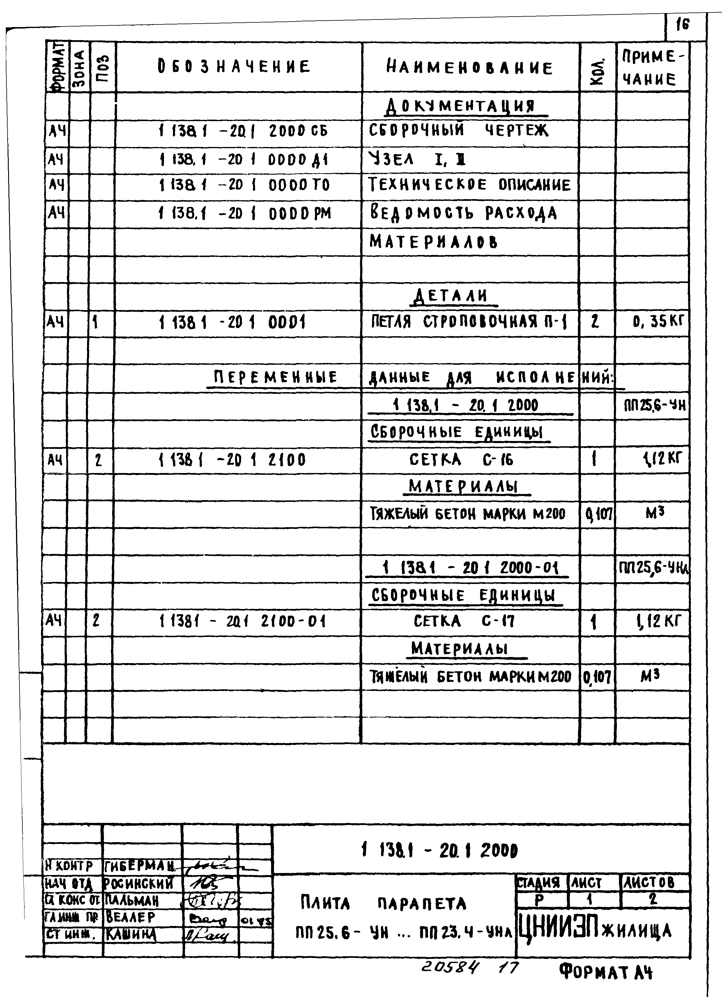 Серия 1.138.1-20