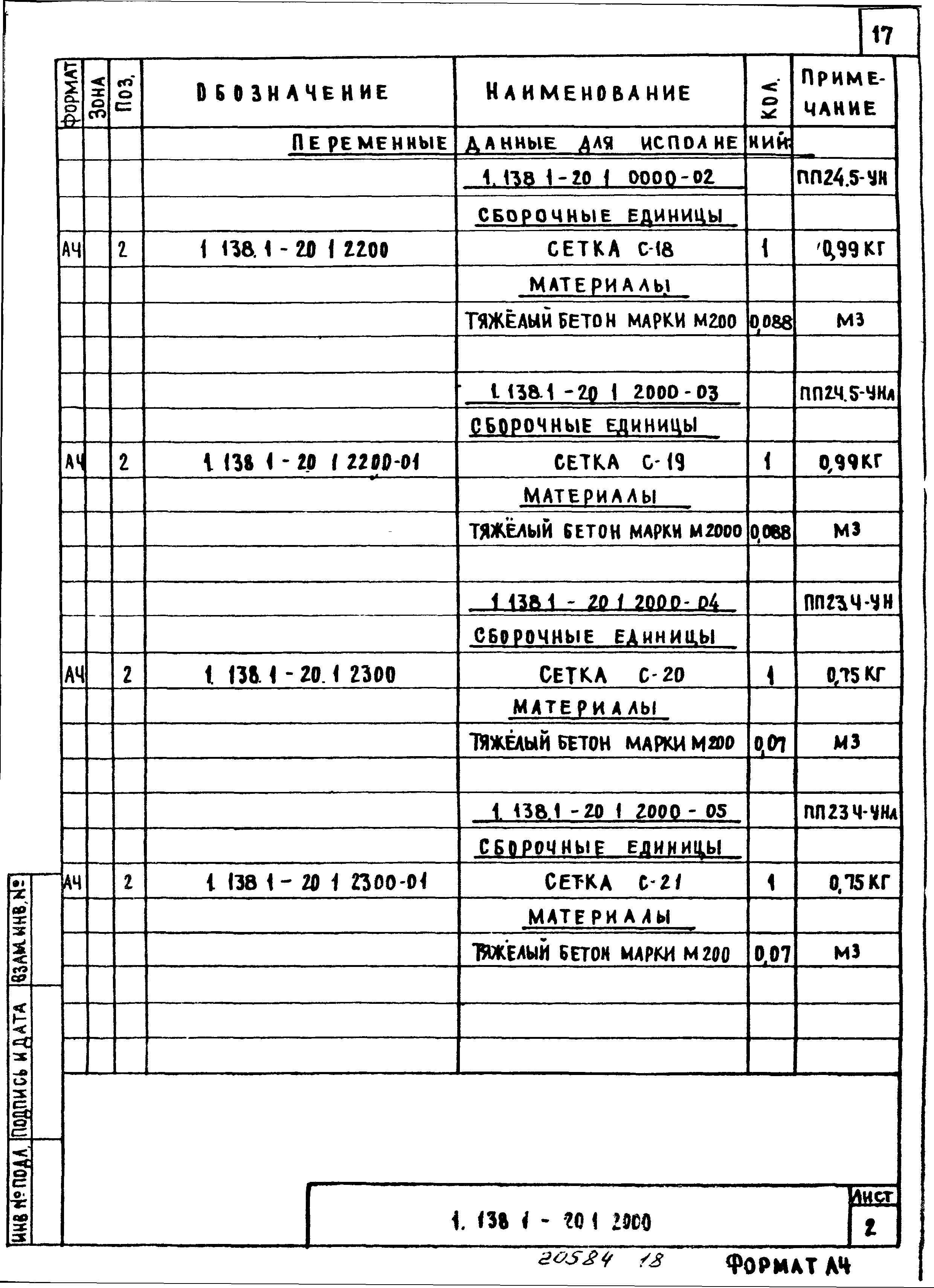 Серия 1.138.1-20