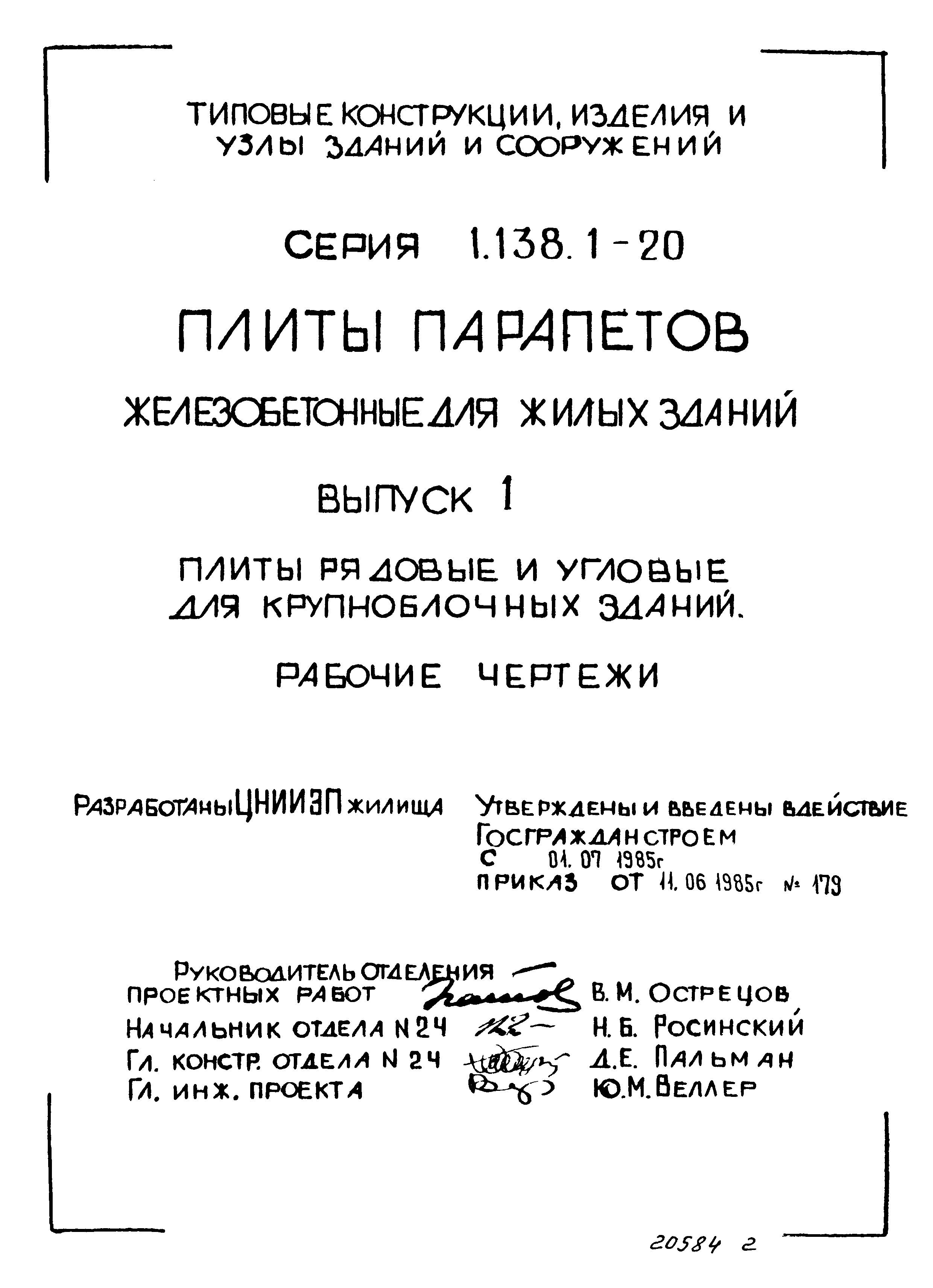 Серия 1.138.1-20