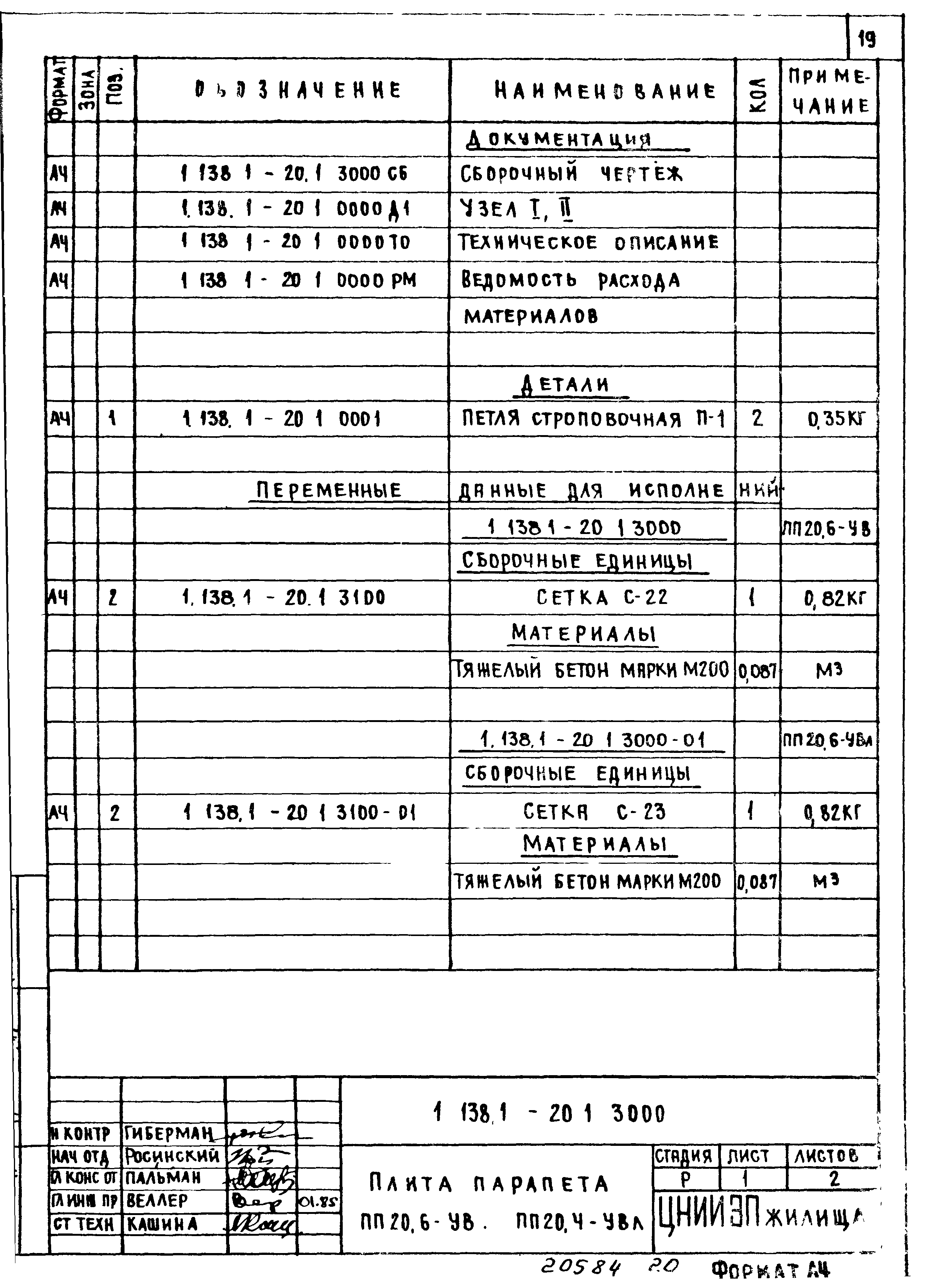 Серия 1.138.1-20