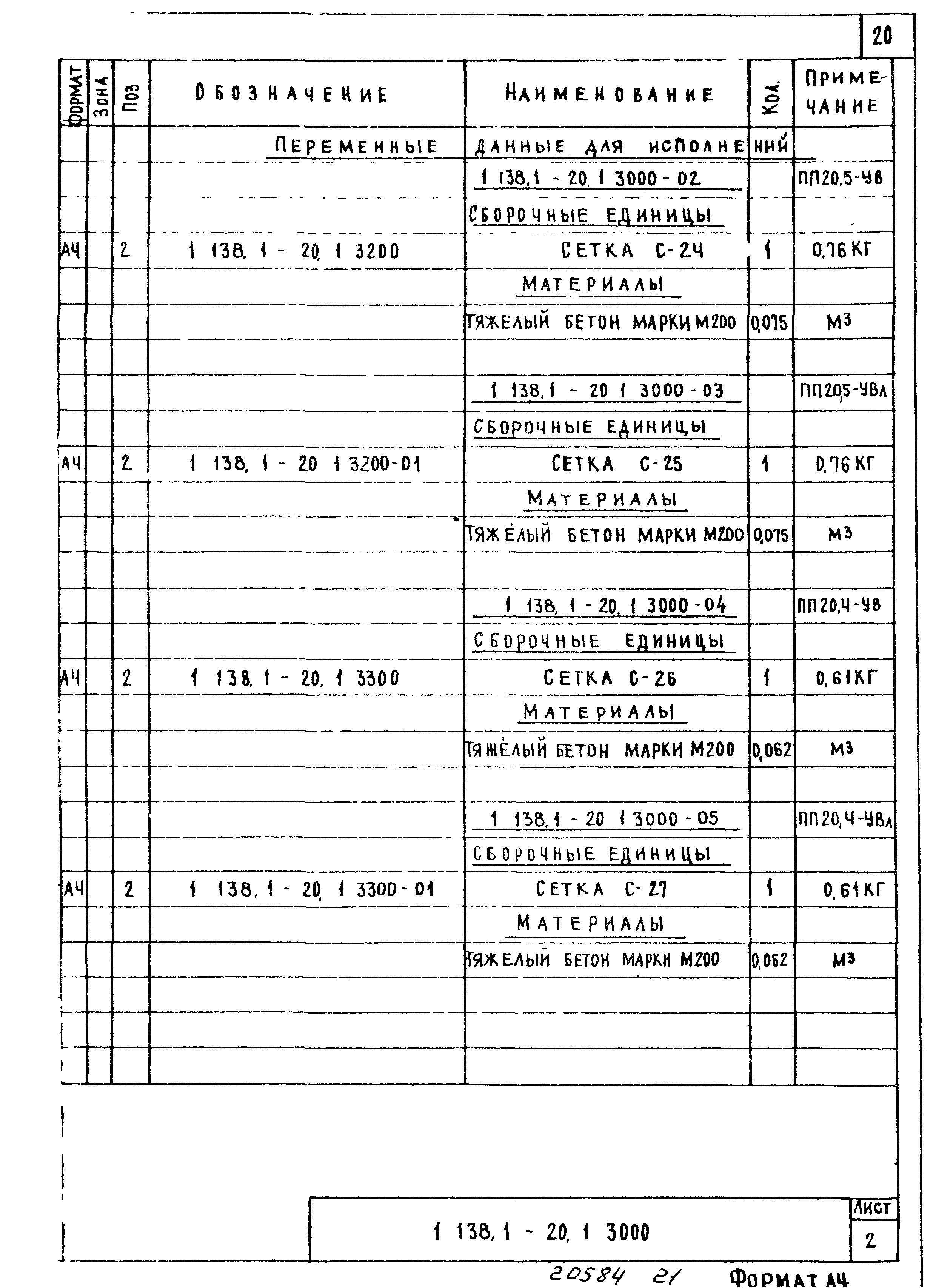 Серия 1.138.1-20