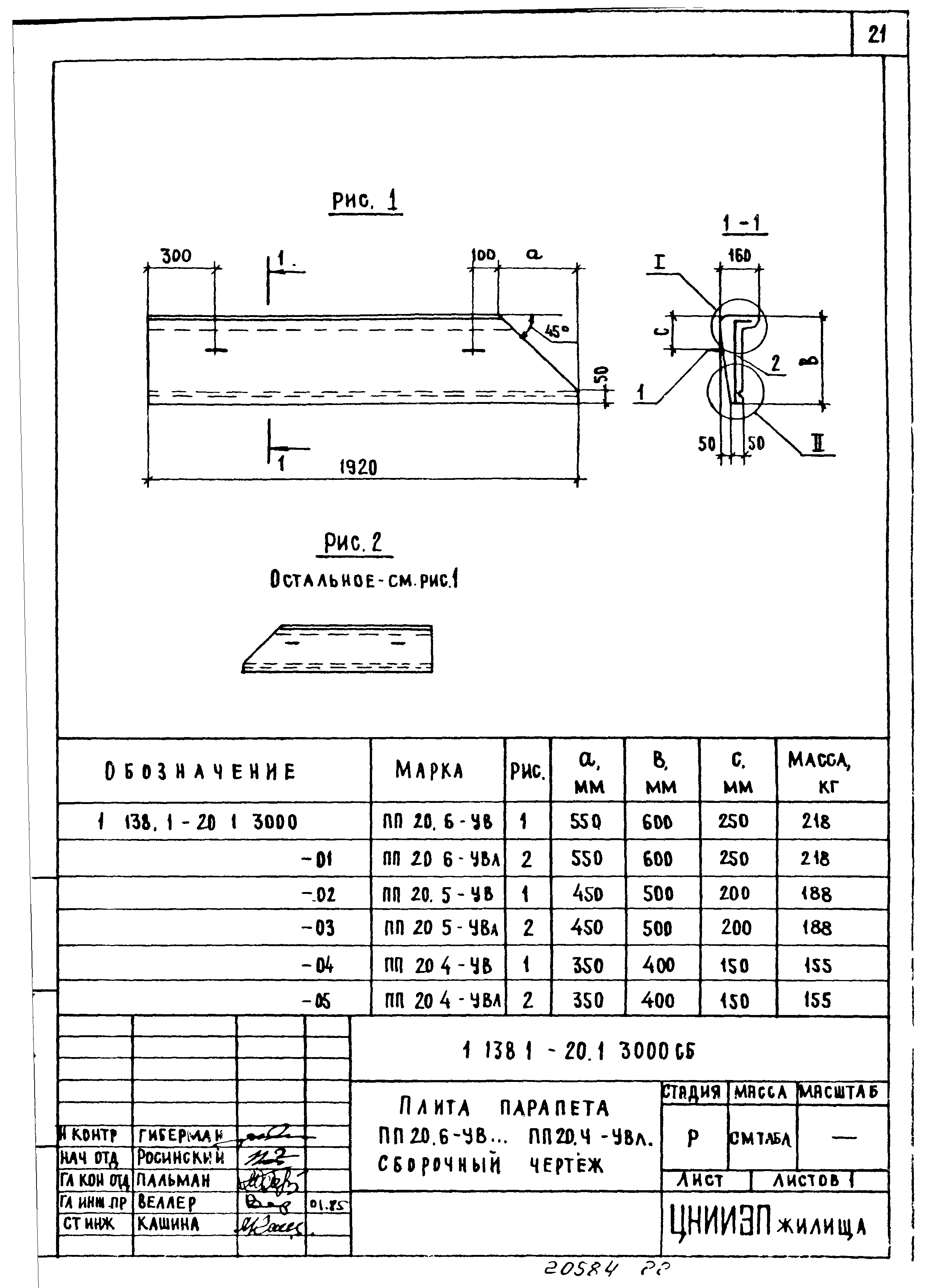 Серия 1.138.1-20