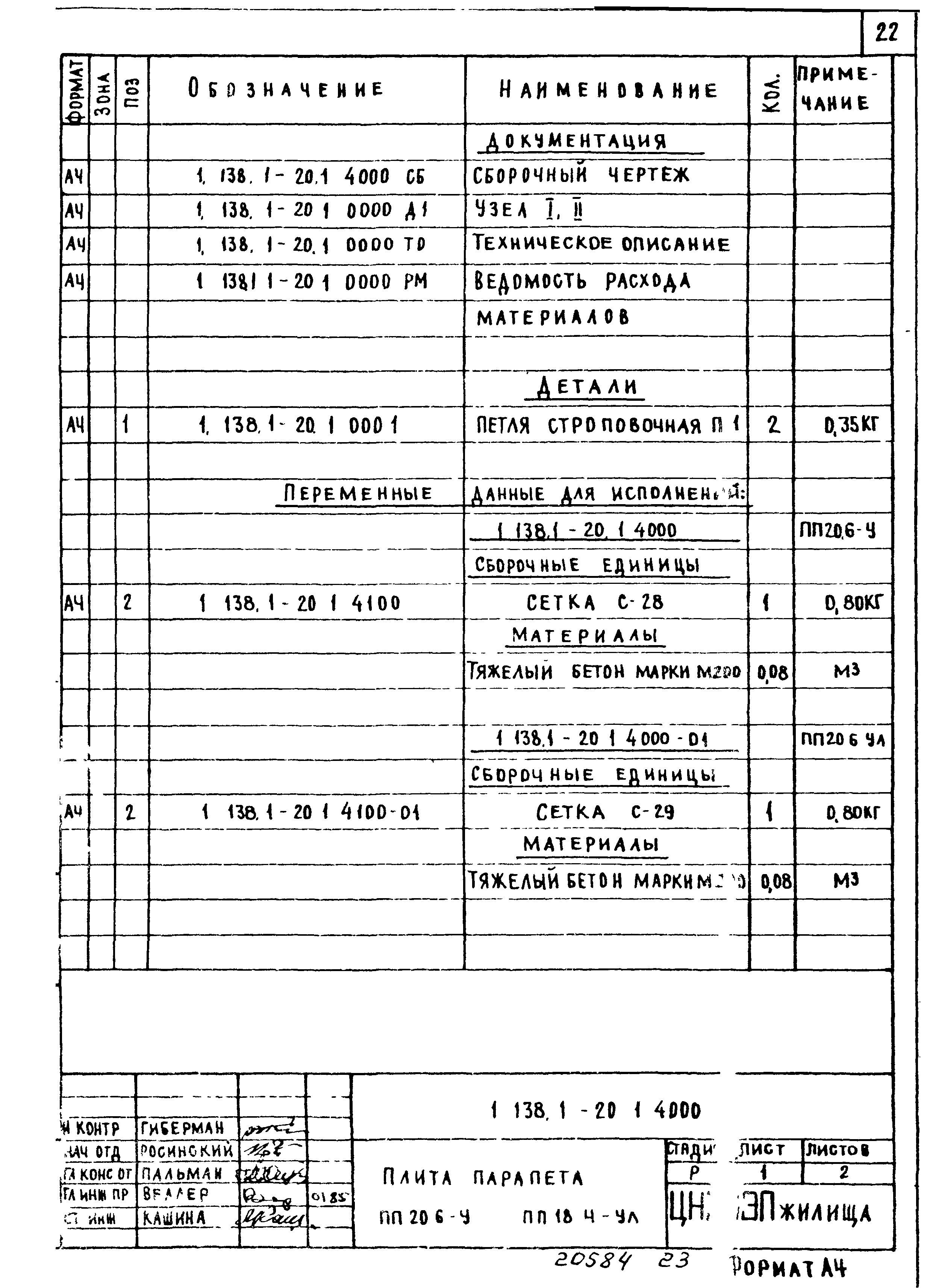 Серия 1.138.1-20