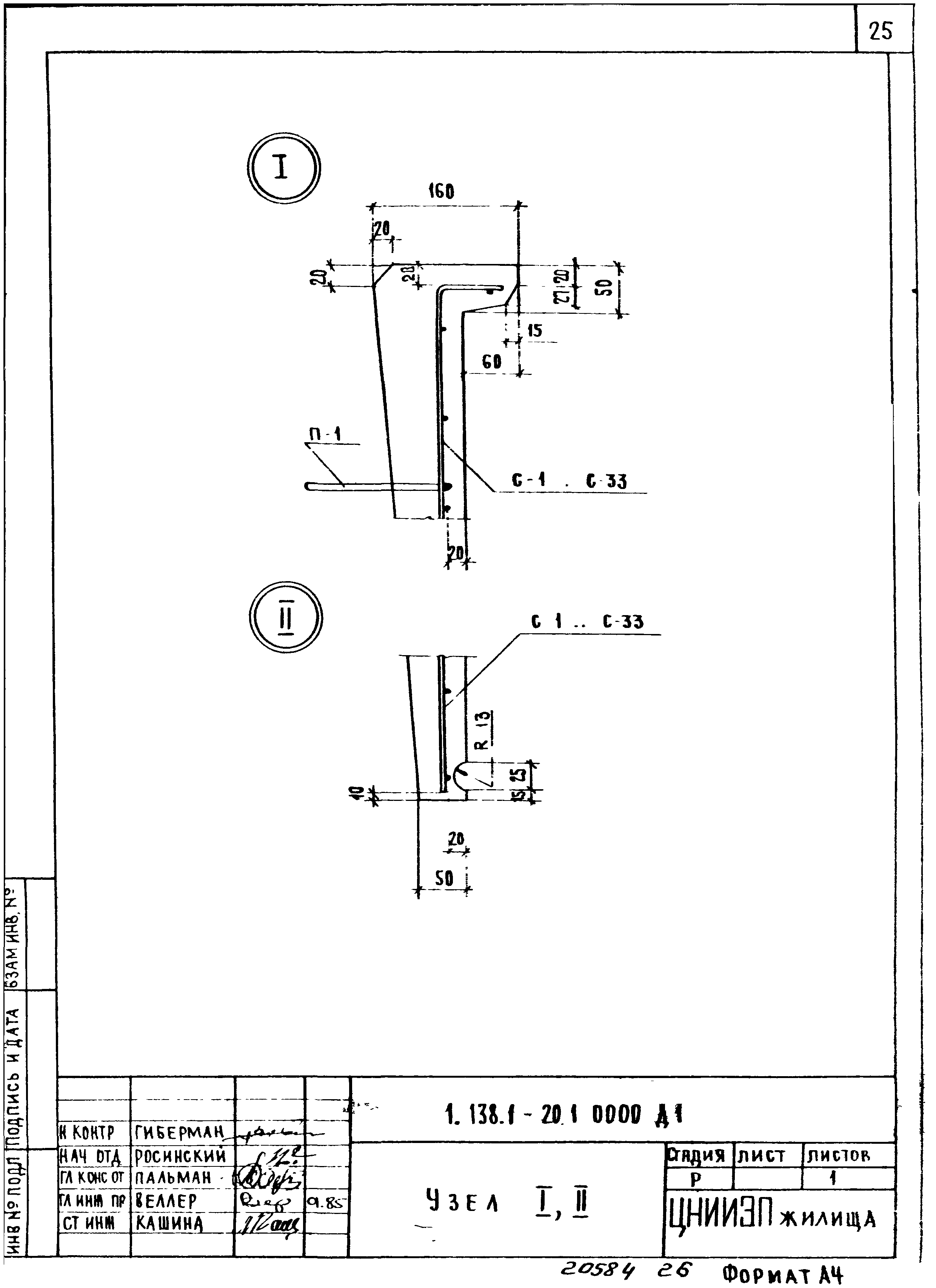 Серия 1.138.1-20