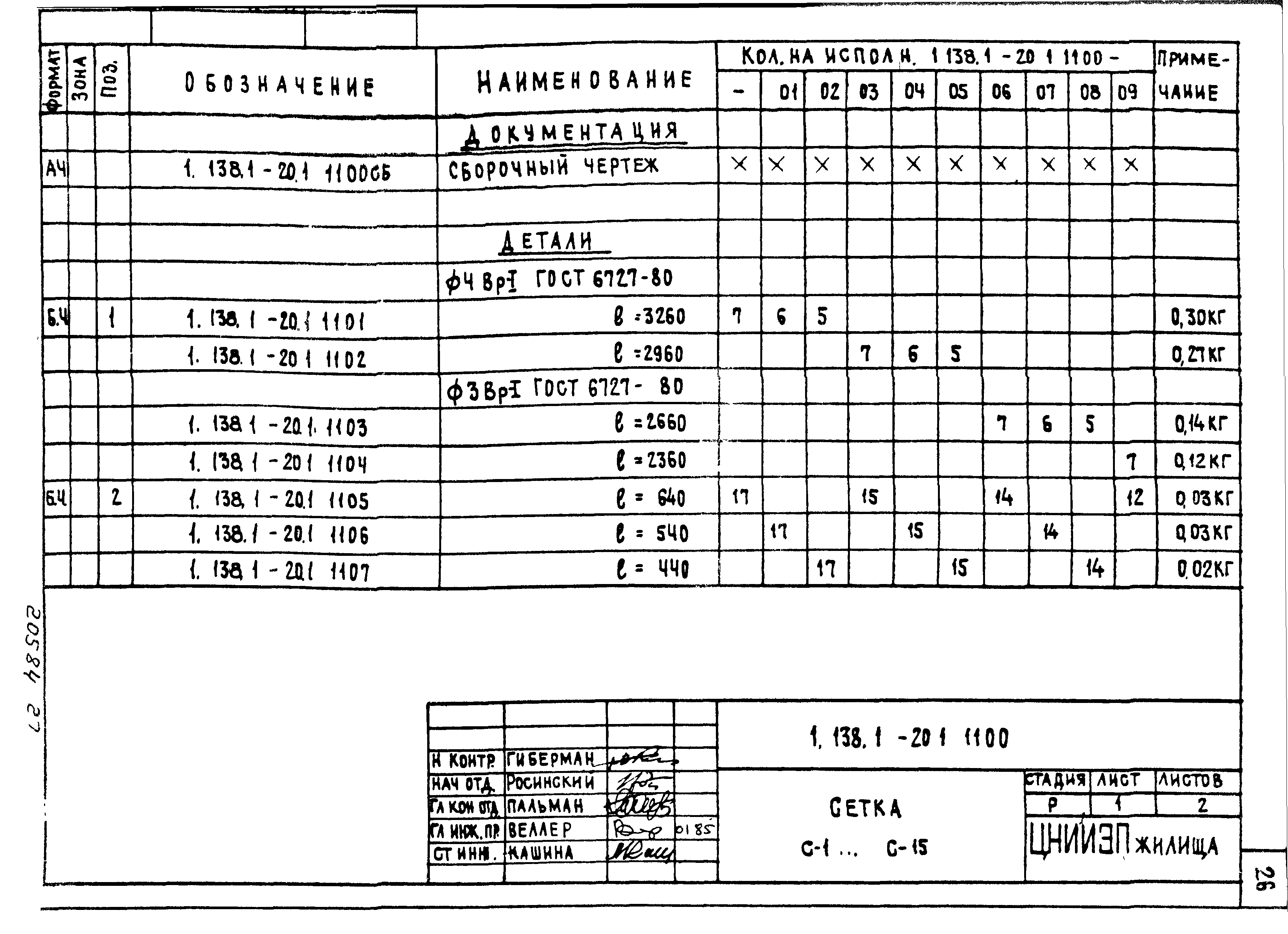 Серия 1.138.1-20