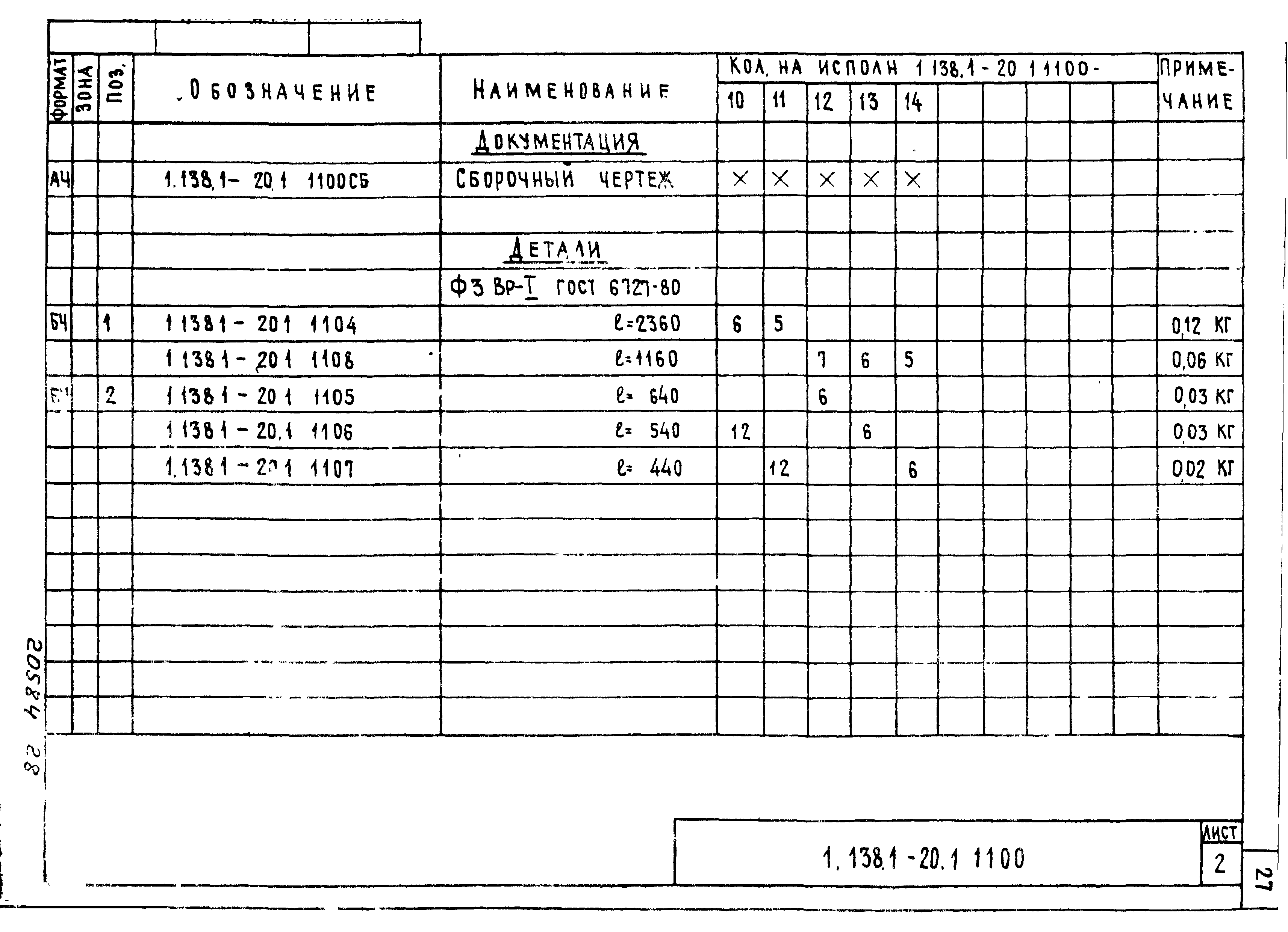 Серия 1.138.1-20