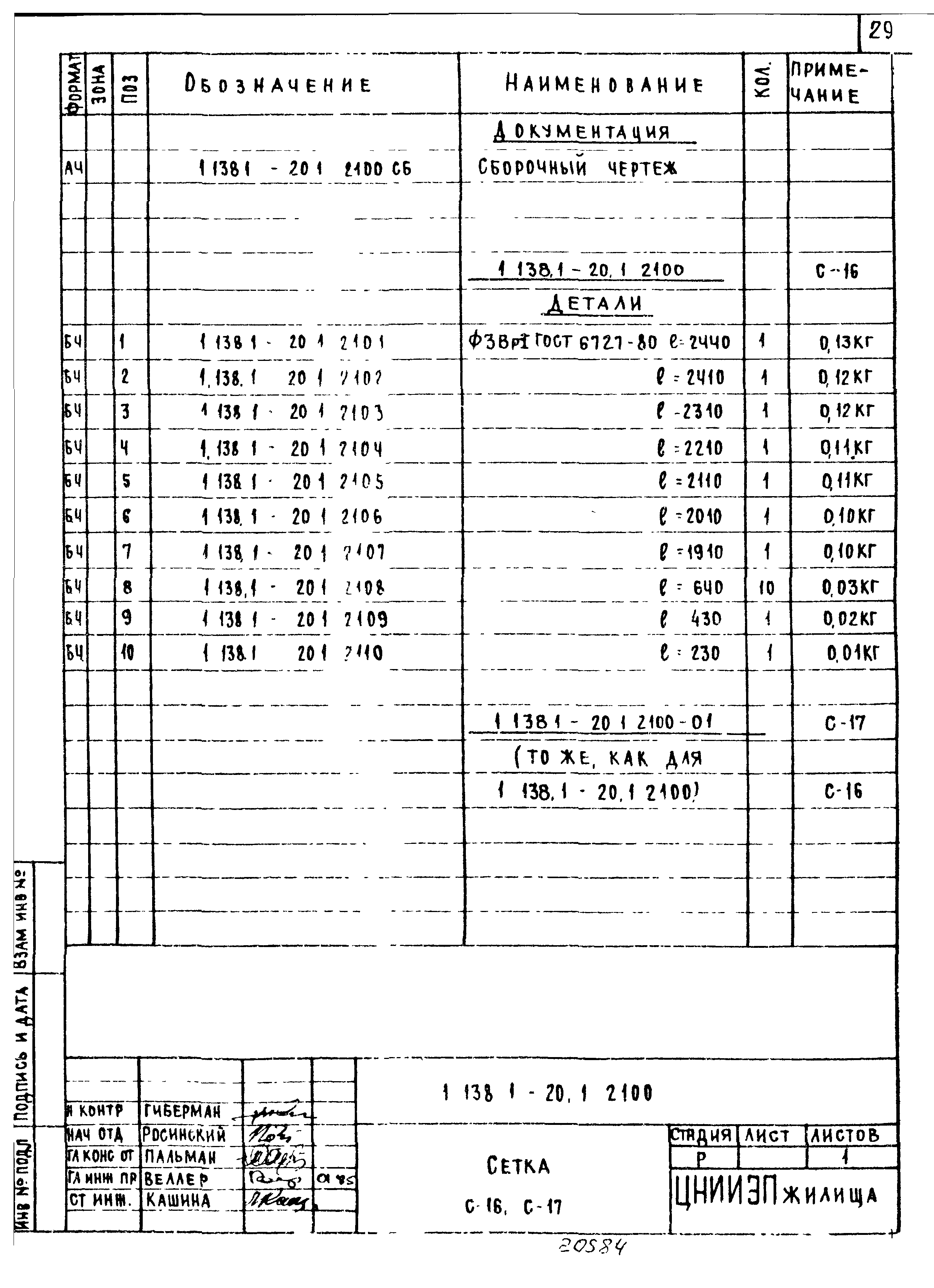 Серия 1.138.1-20