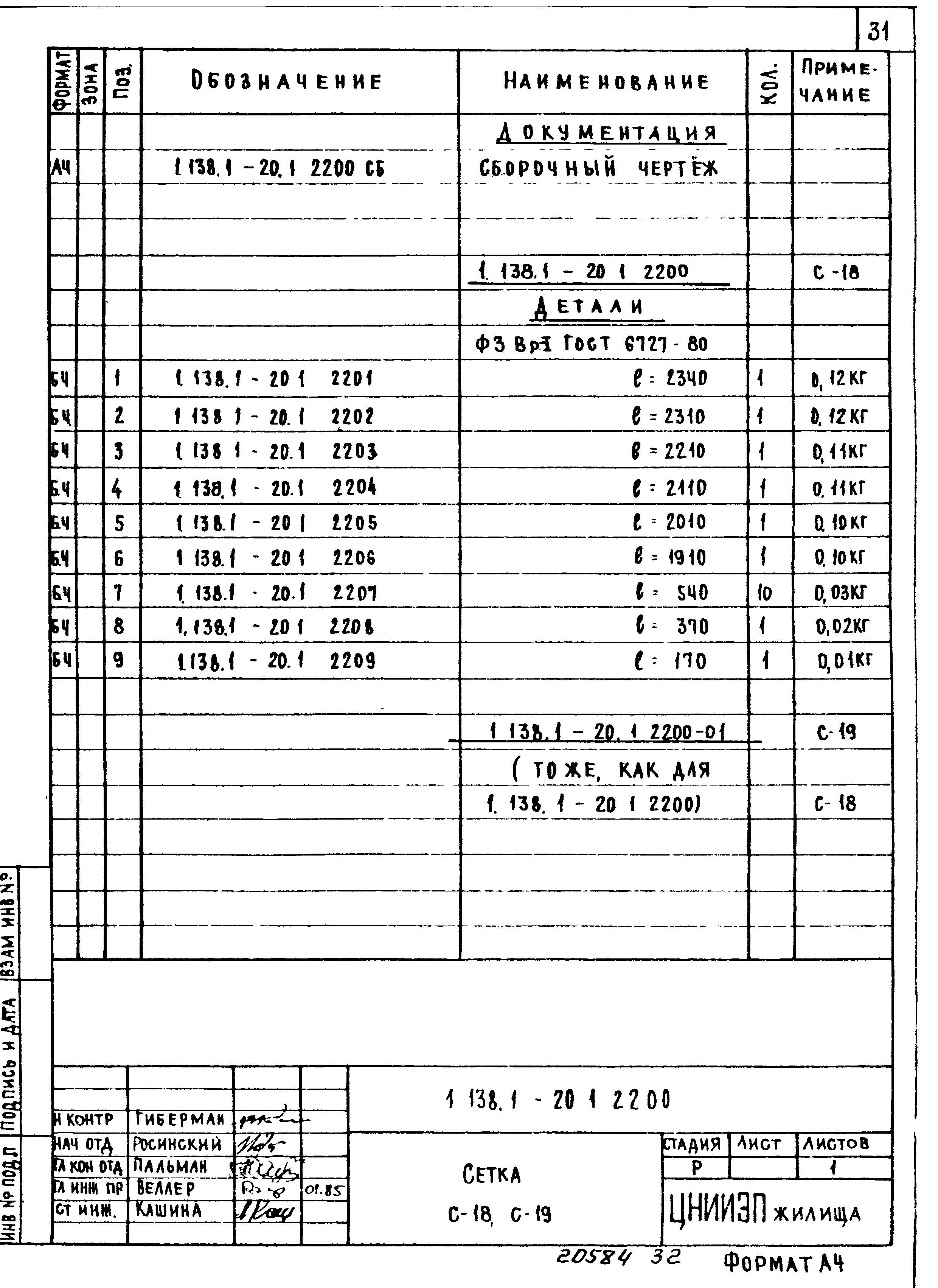 Серия 1.138.1-20