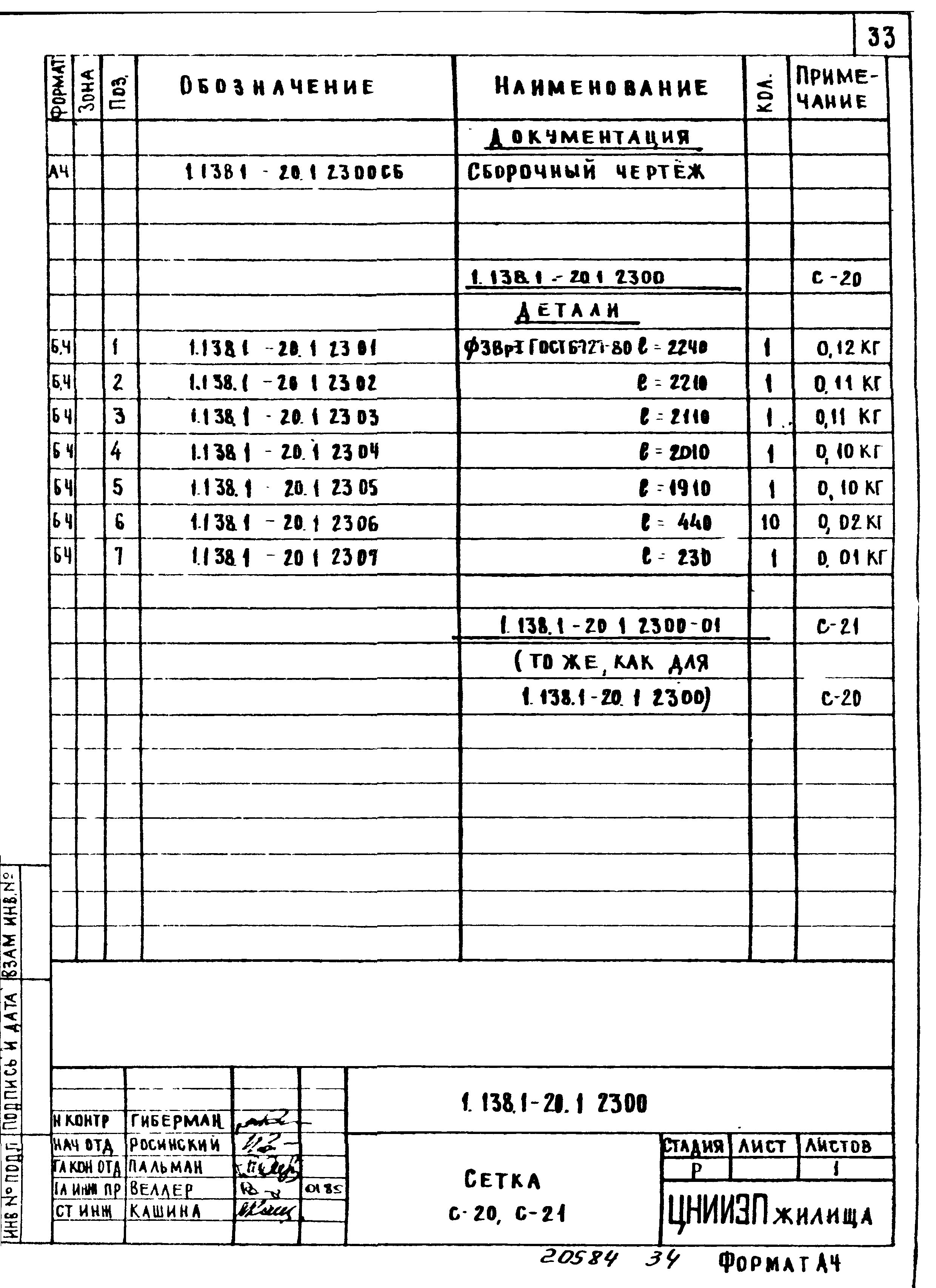 Серия 1.138.1-20