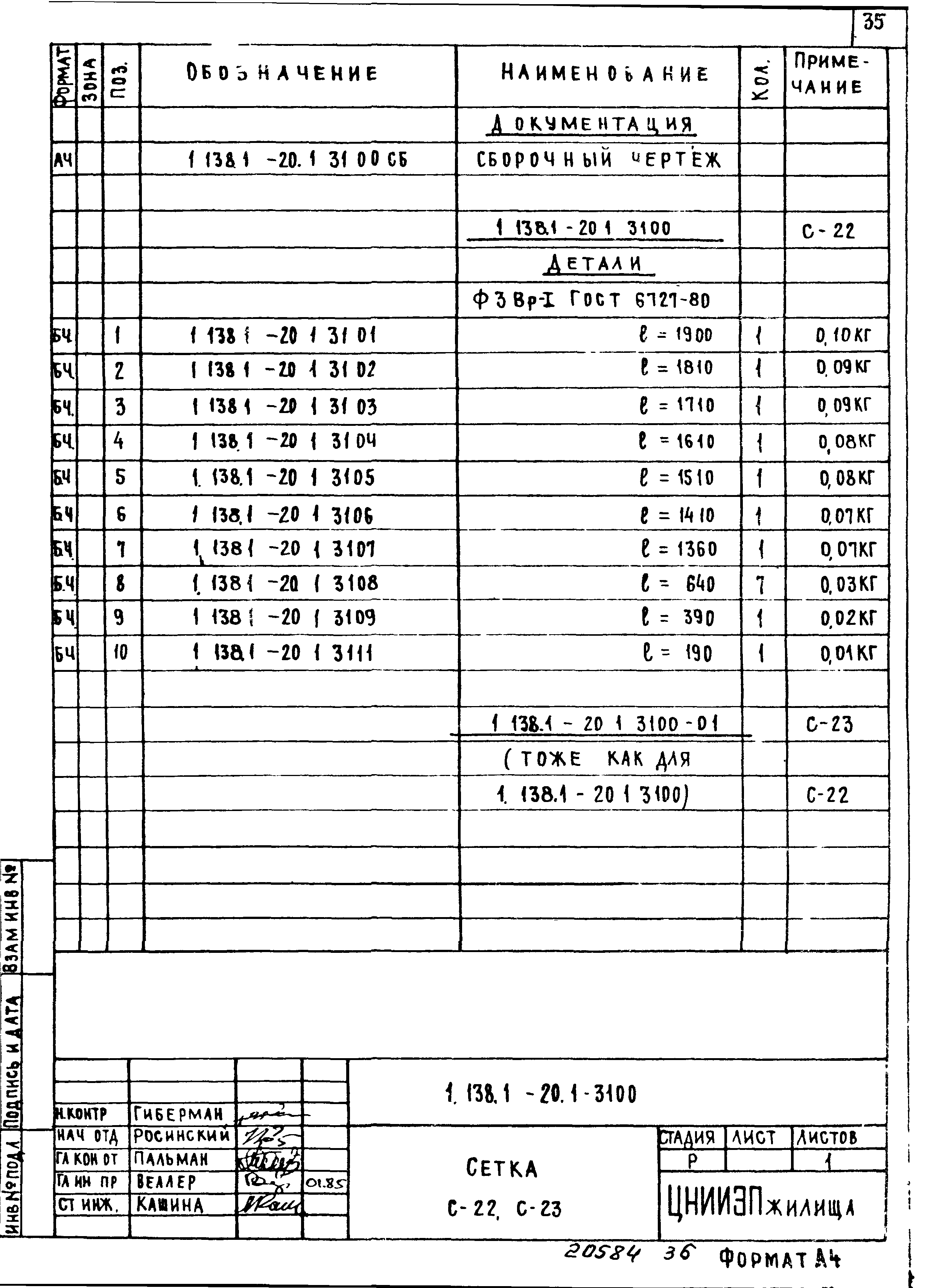 Серия 1.138.1-20