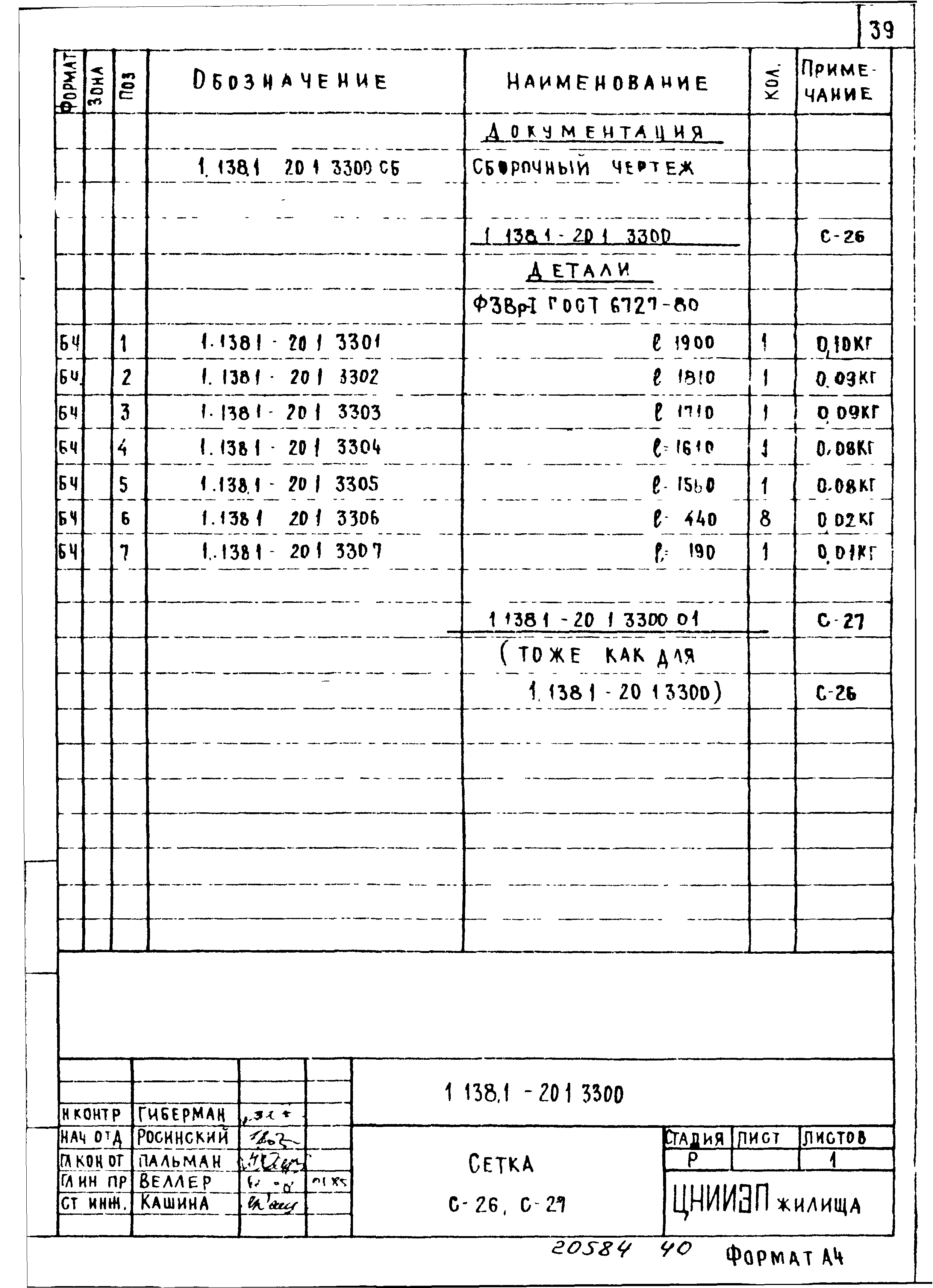 Серия 1.138.1-20