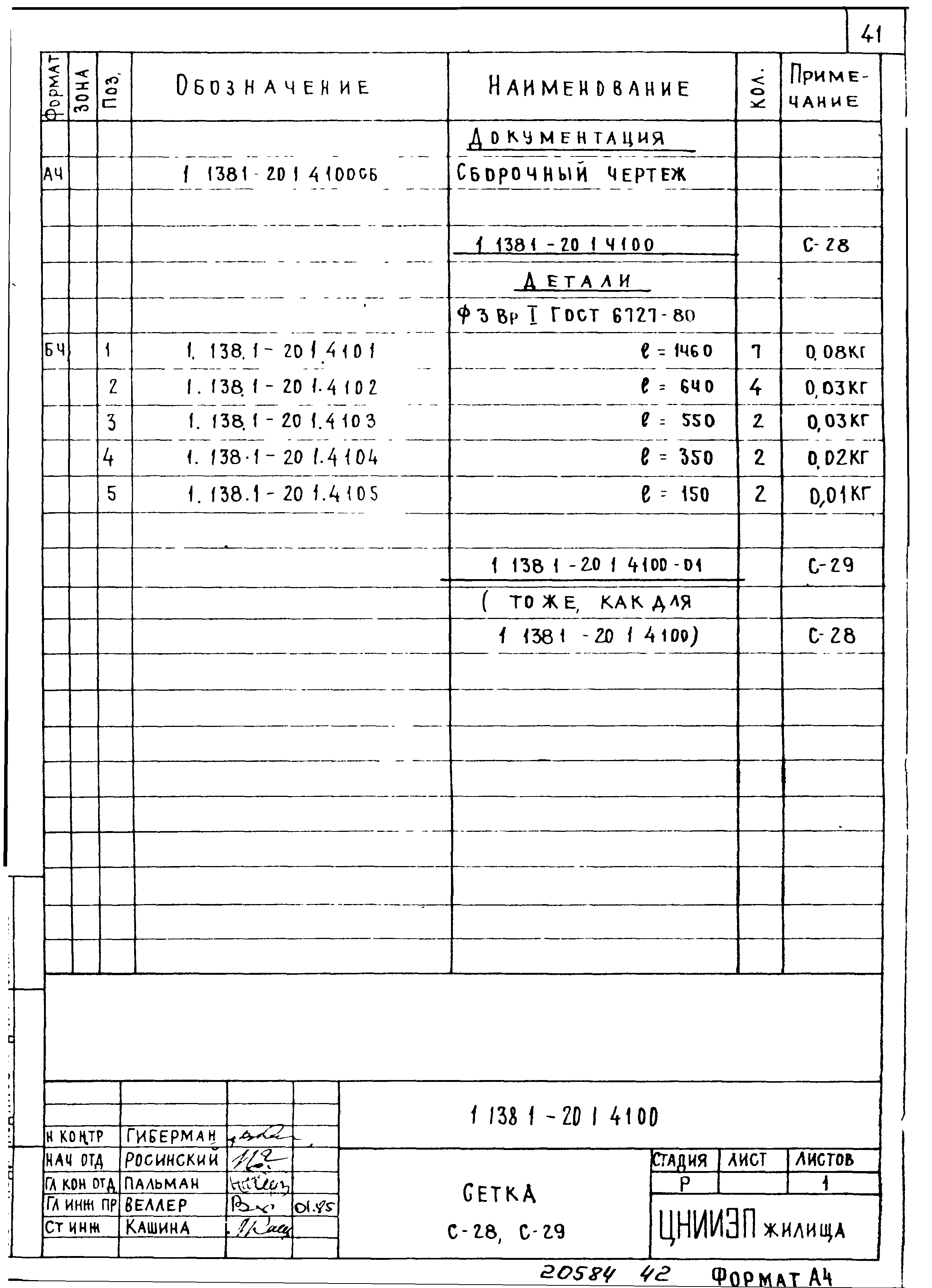 Серия 1.138.1-20