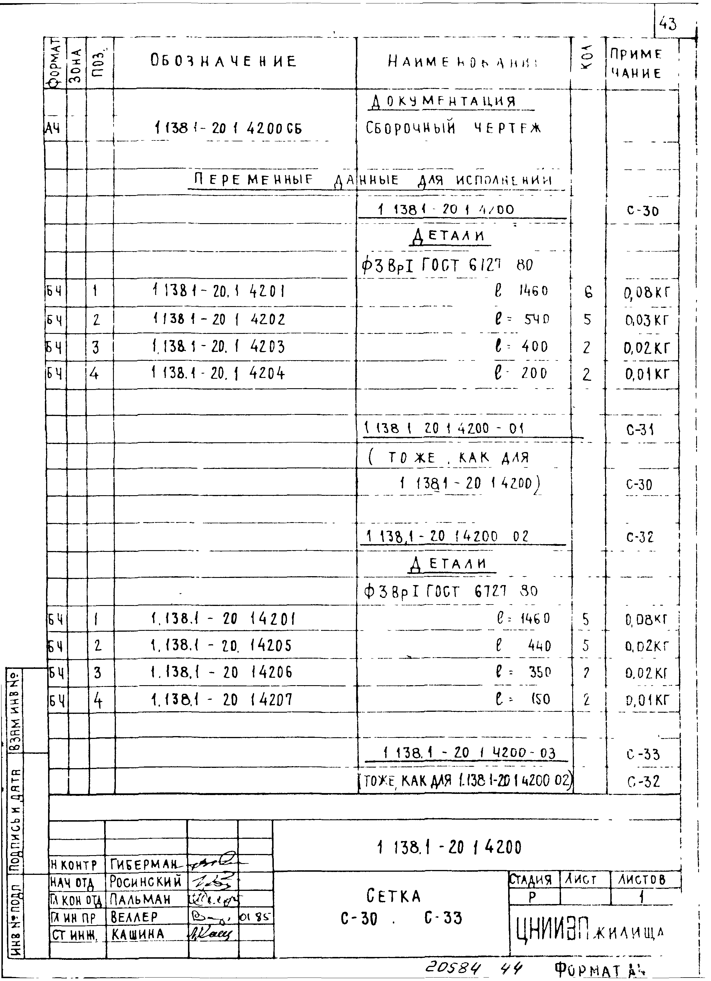 Серия 1.138.1-20