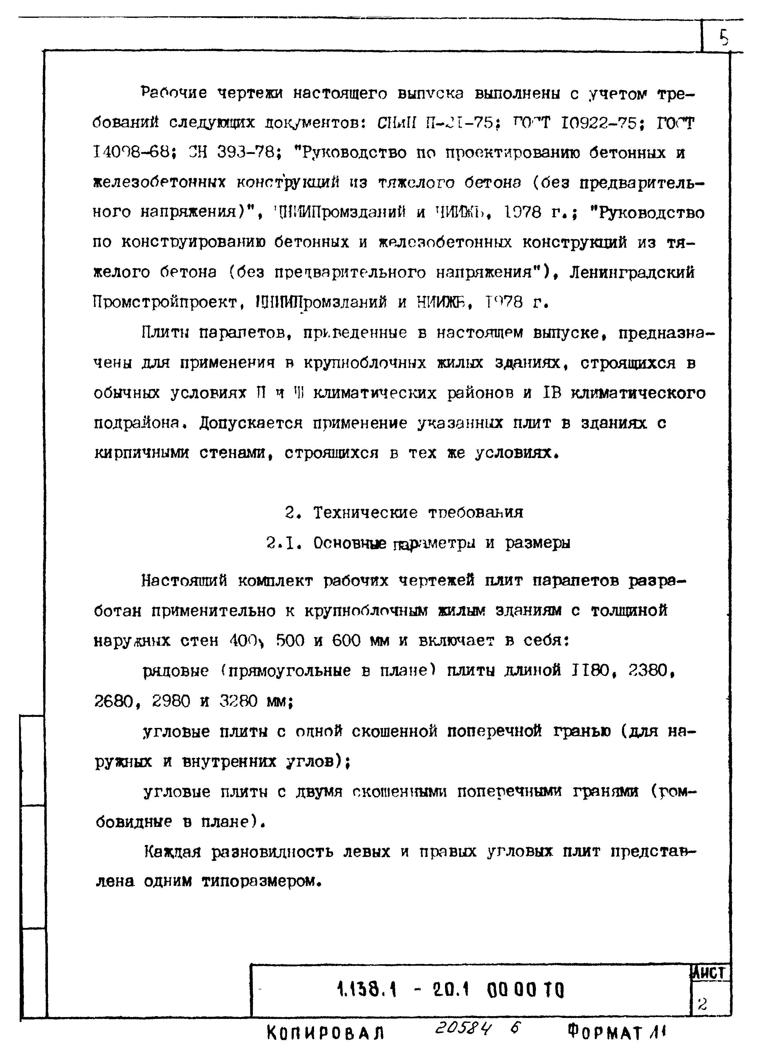 Серия 1.138.1-20