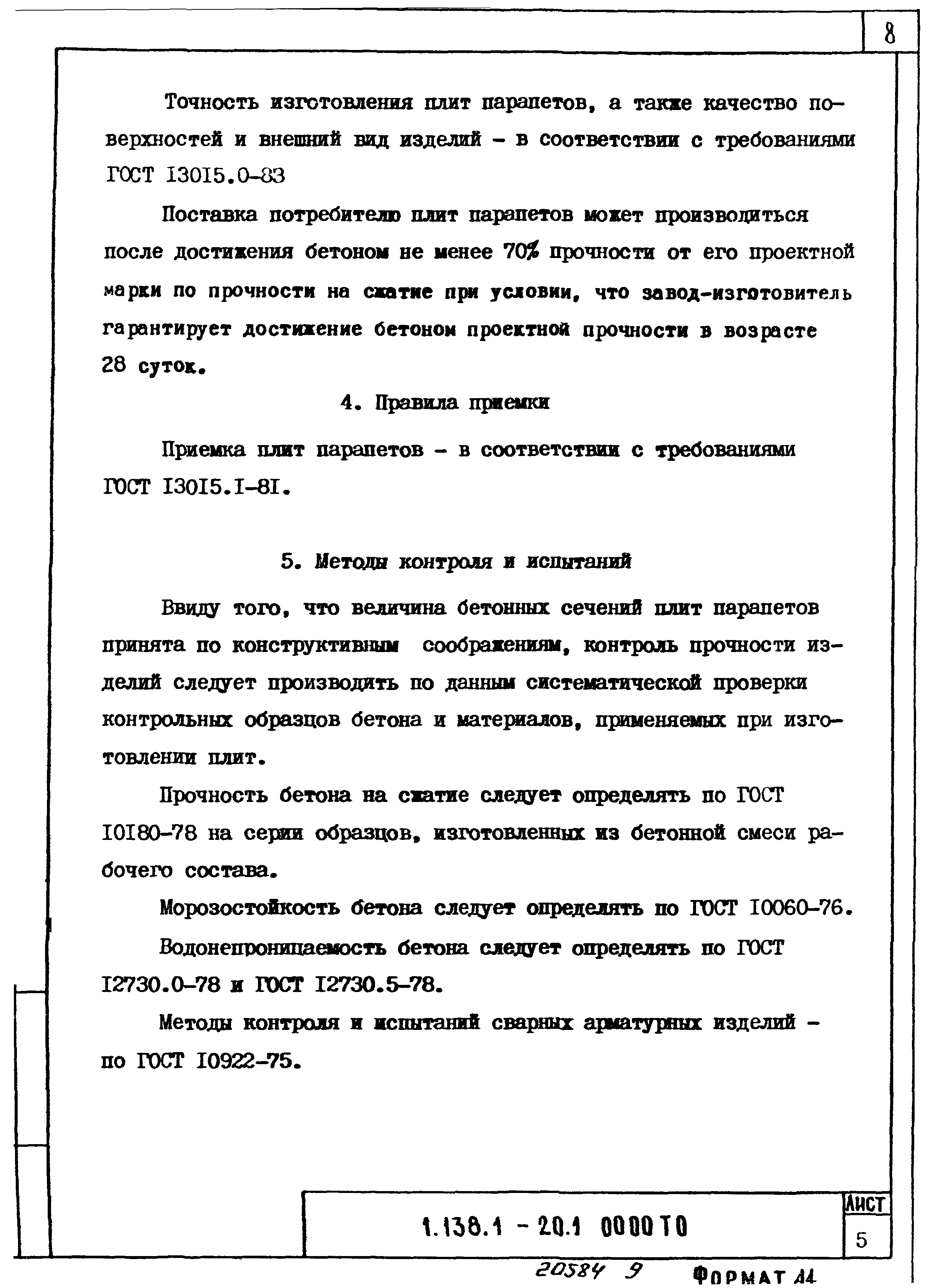 Серия 1.138.1-20