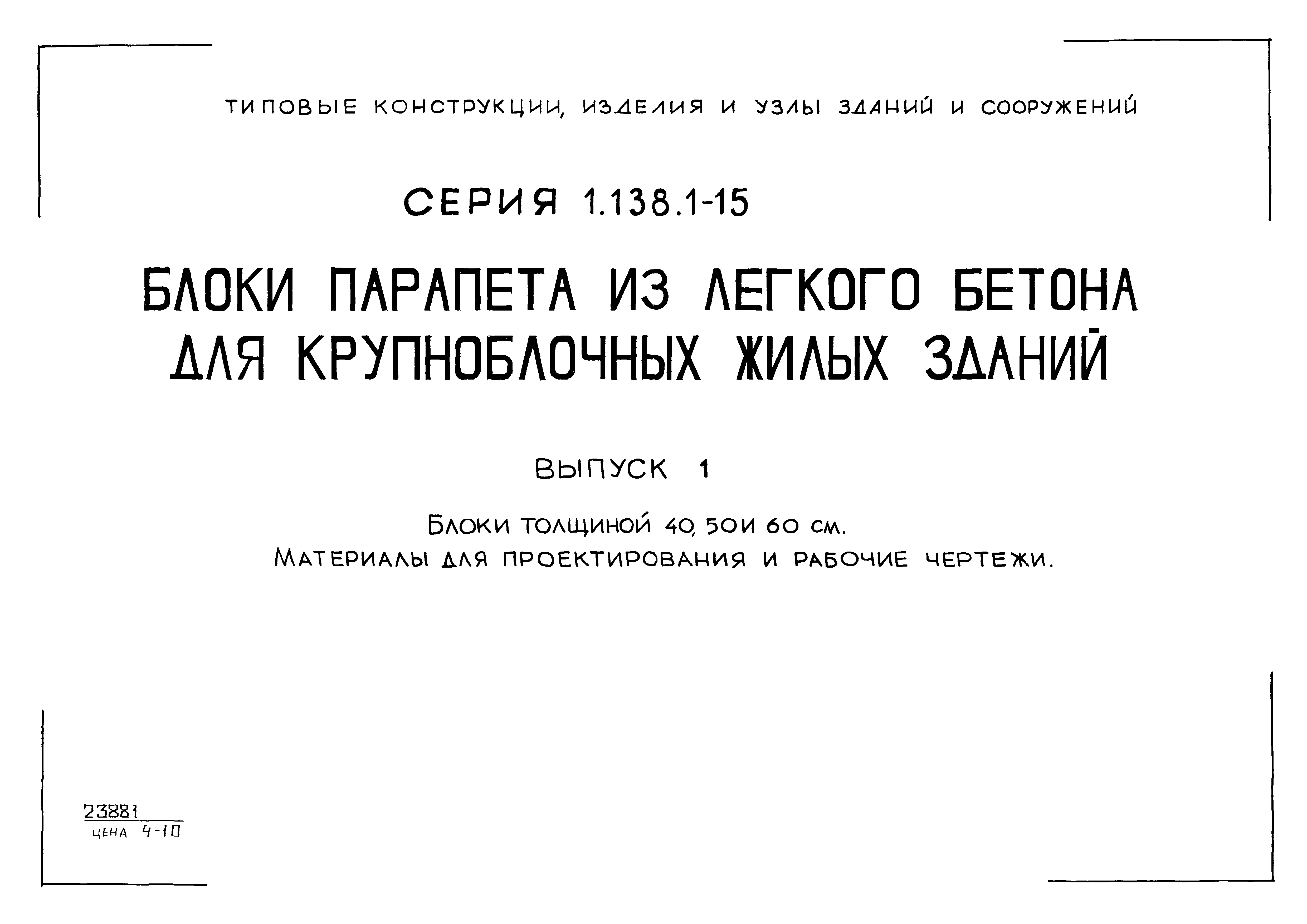 Серия 1.138.1-15