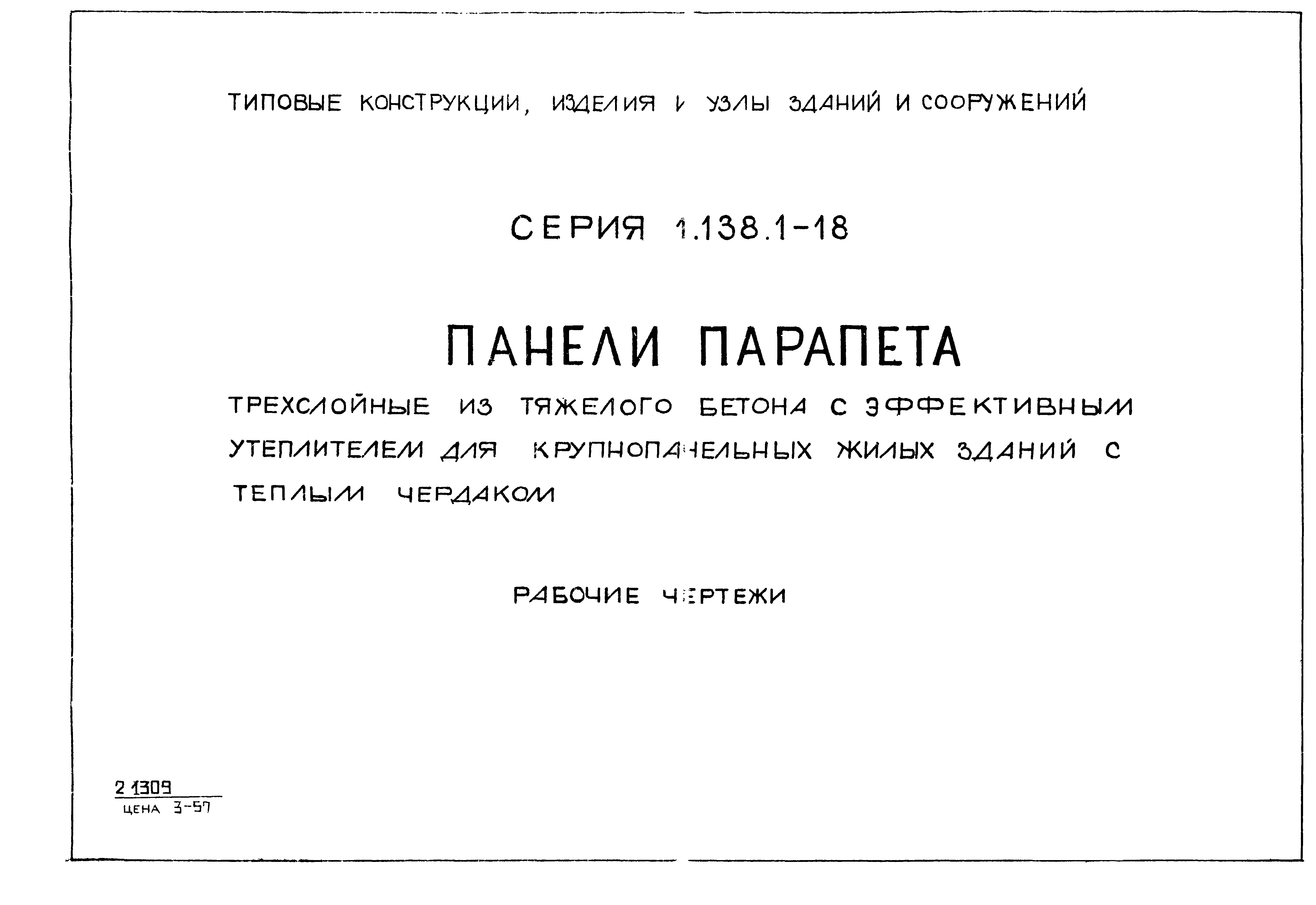 Серия 1.138.1-18