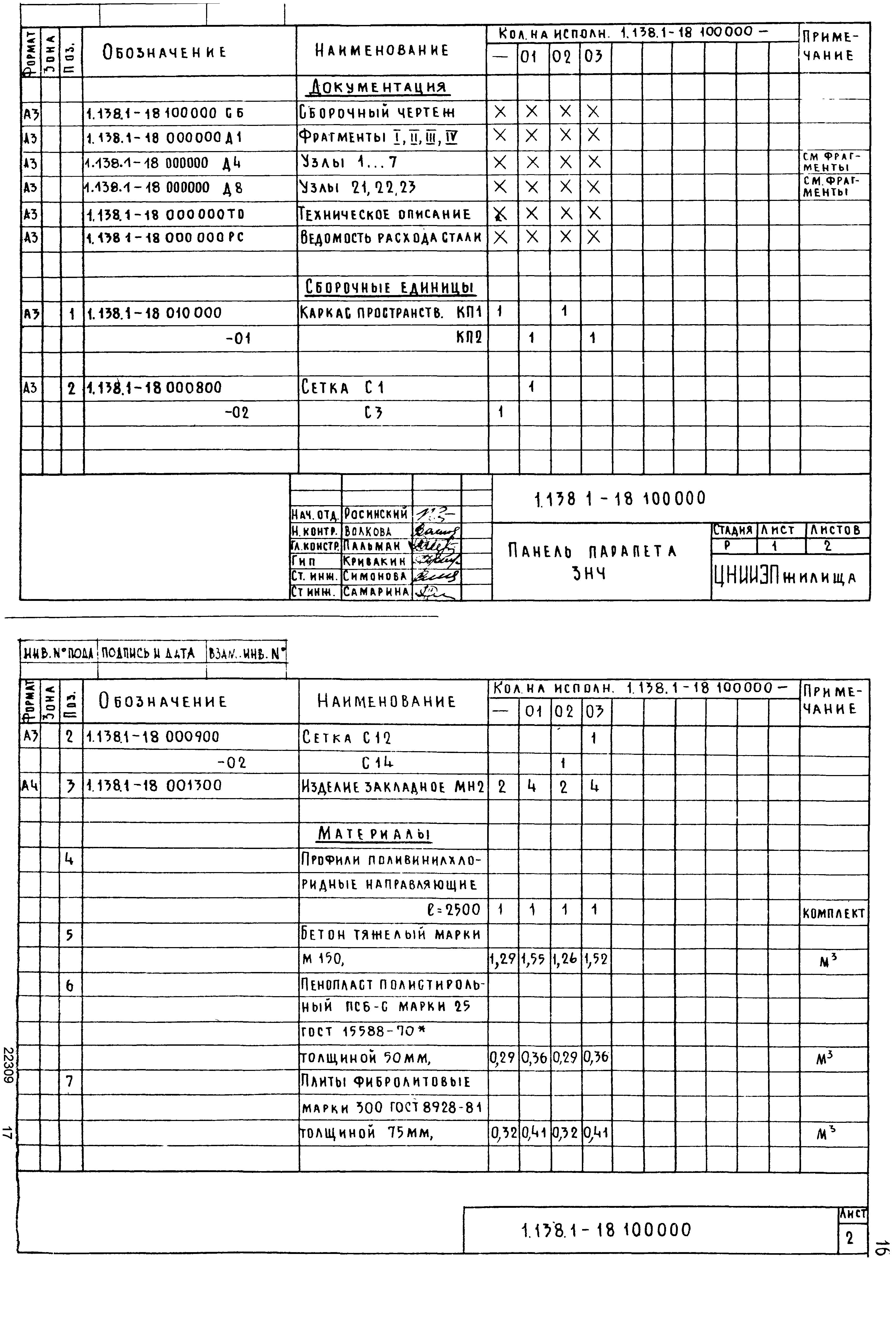 Серия 1.138.1-18