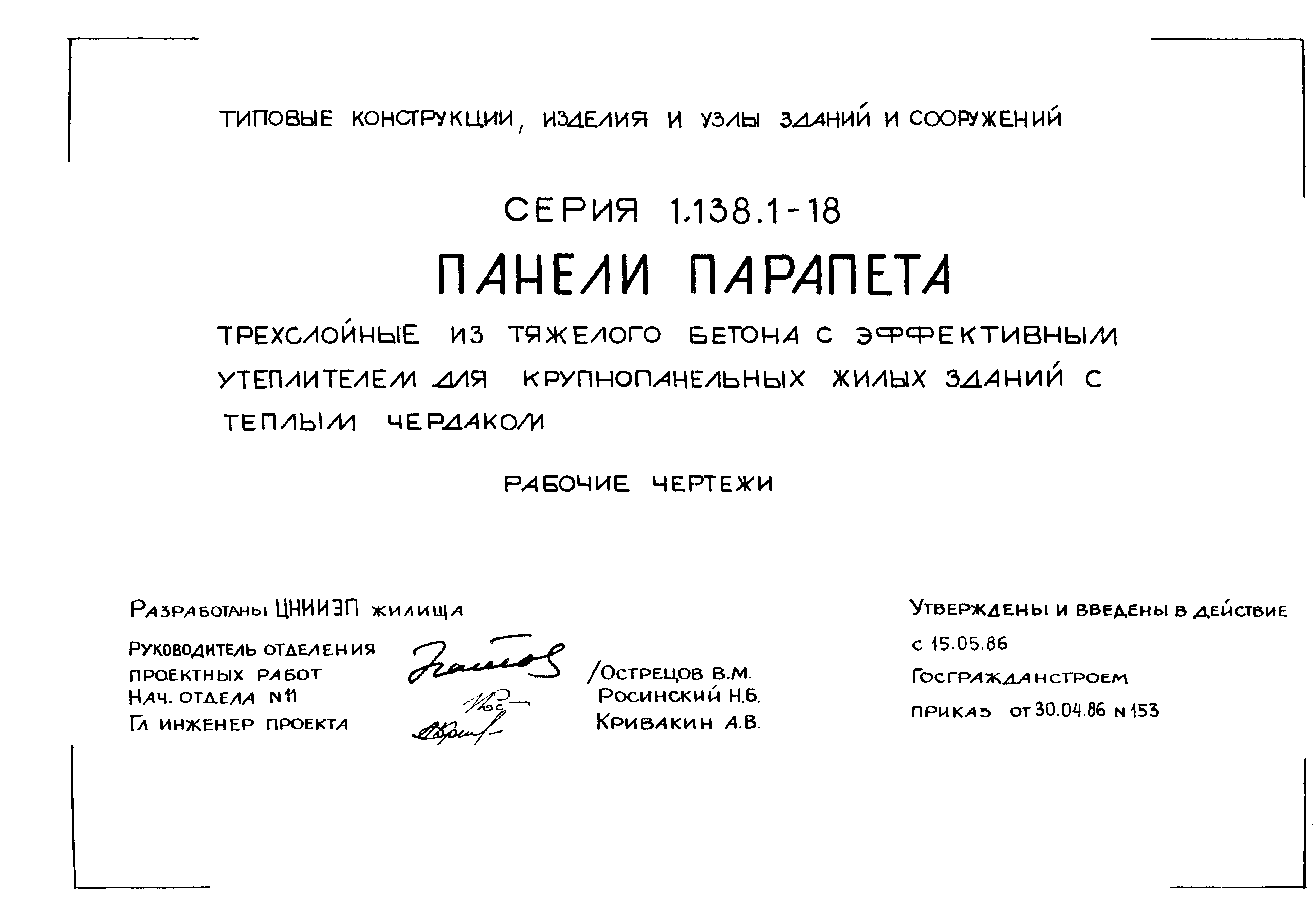 Серия 1.138.1-18