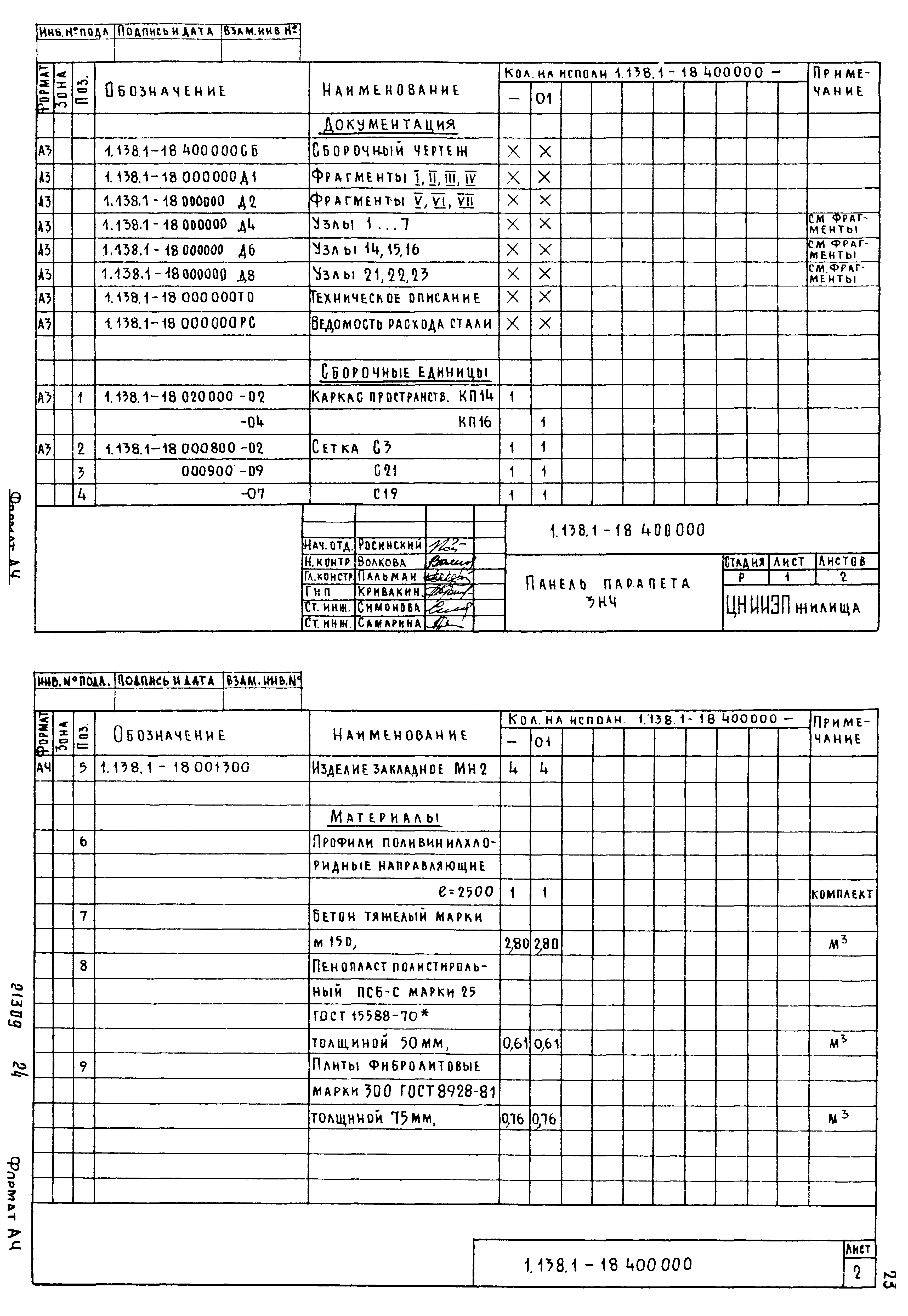 Серия 1.138.1-18